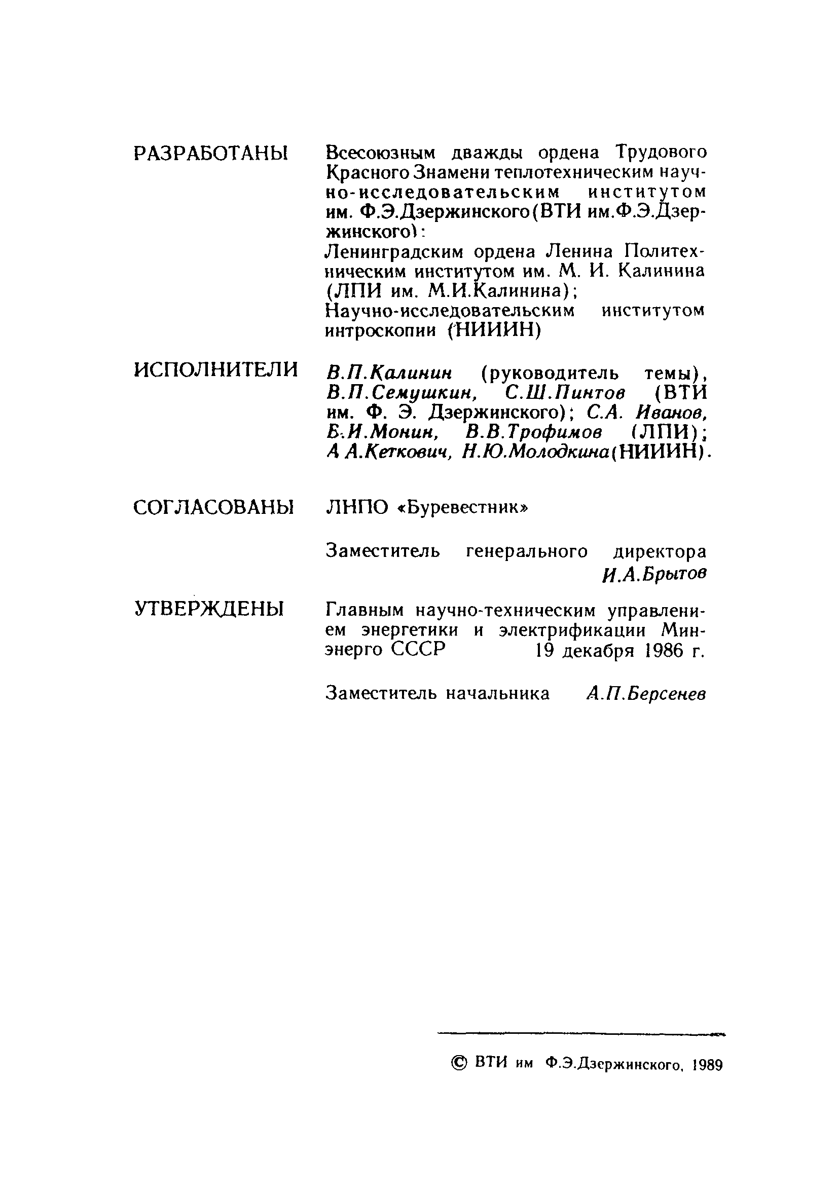 РД 34.17.425-86