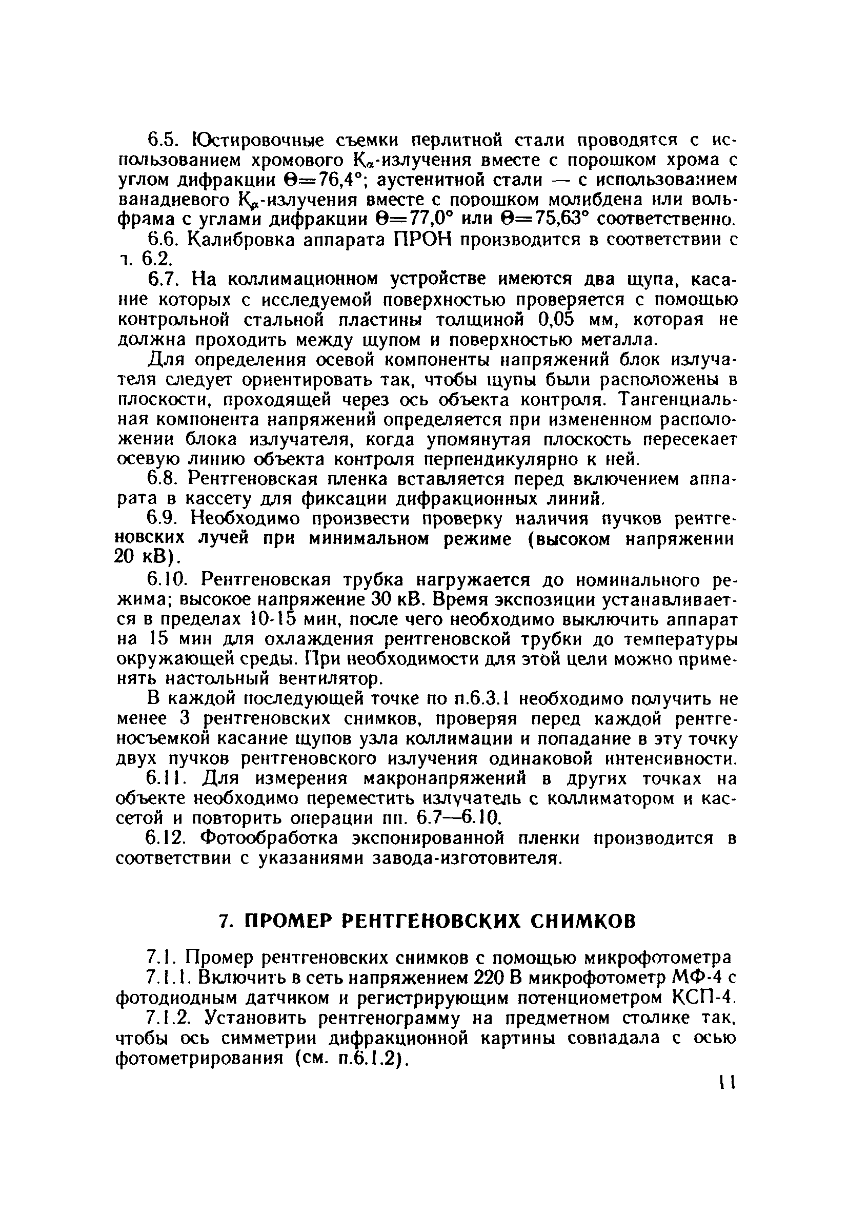 РД 34.17.425-86