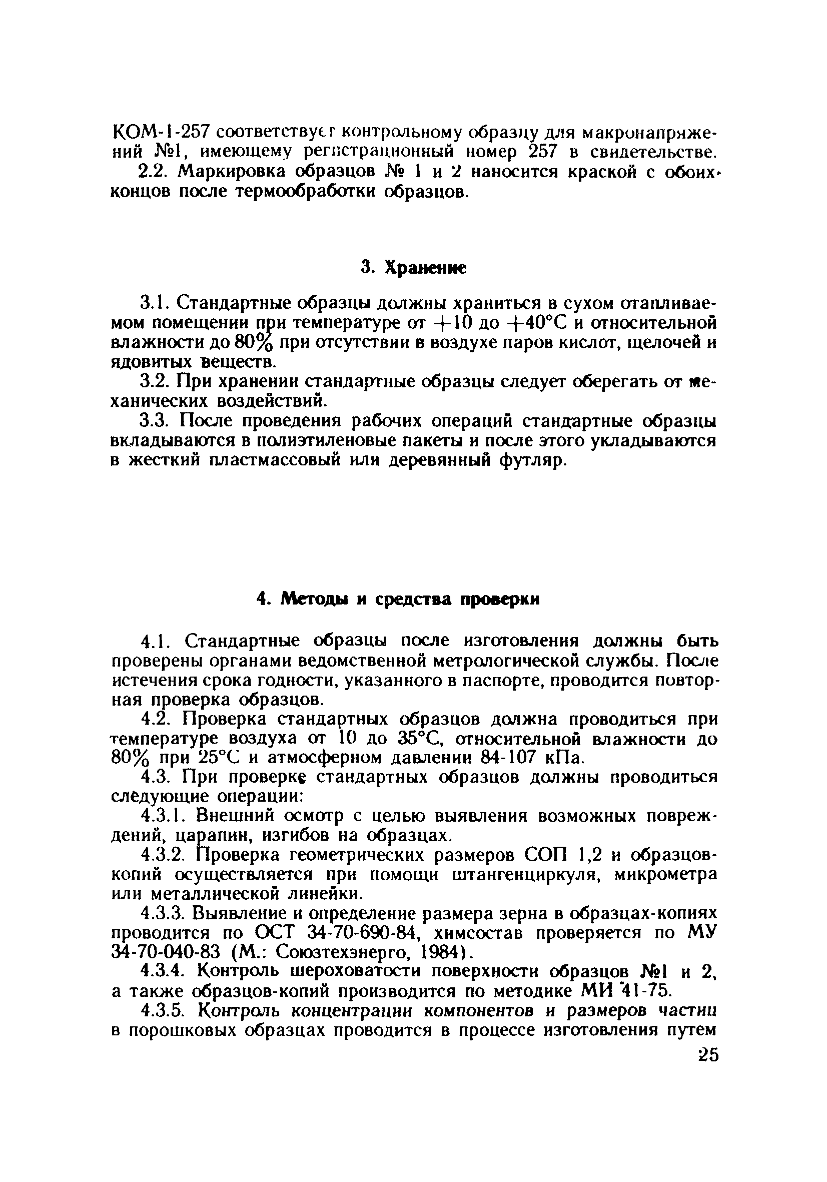 РД 34.17.425-86