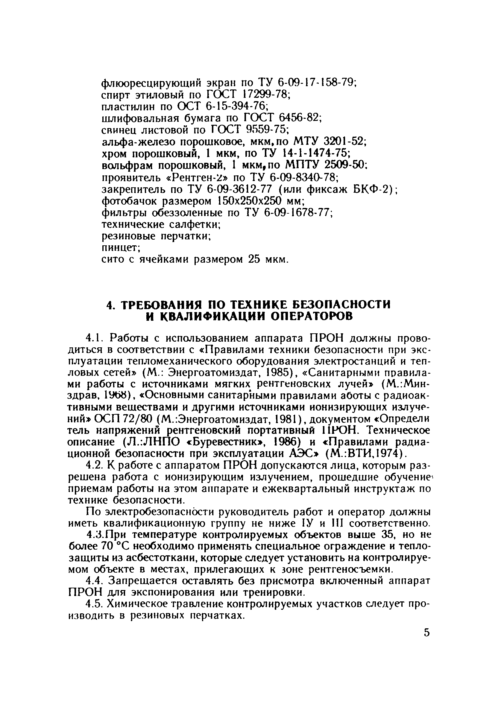 РД 34.17.425-86