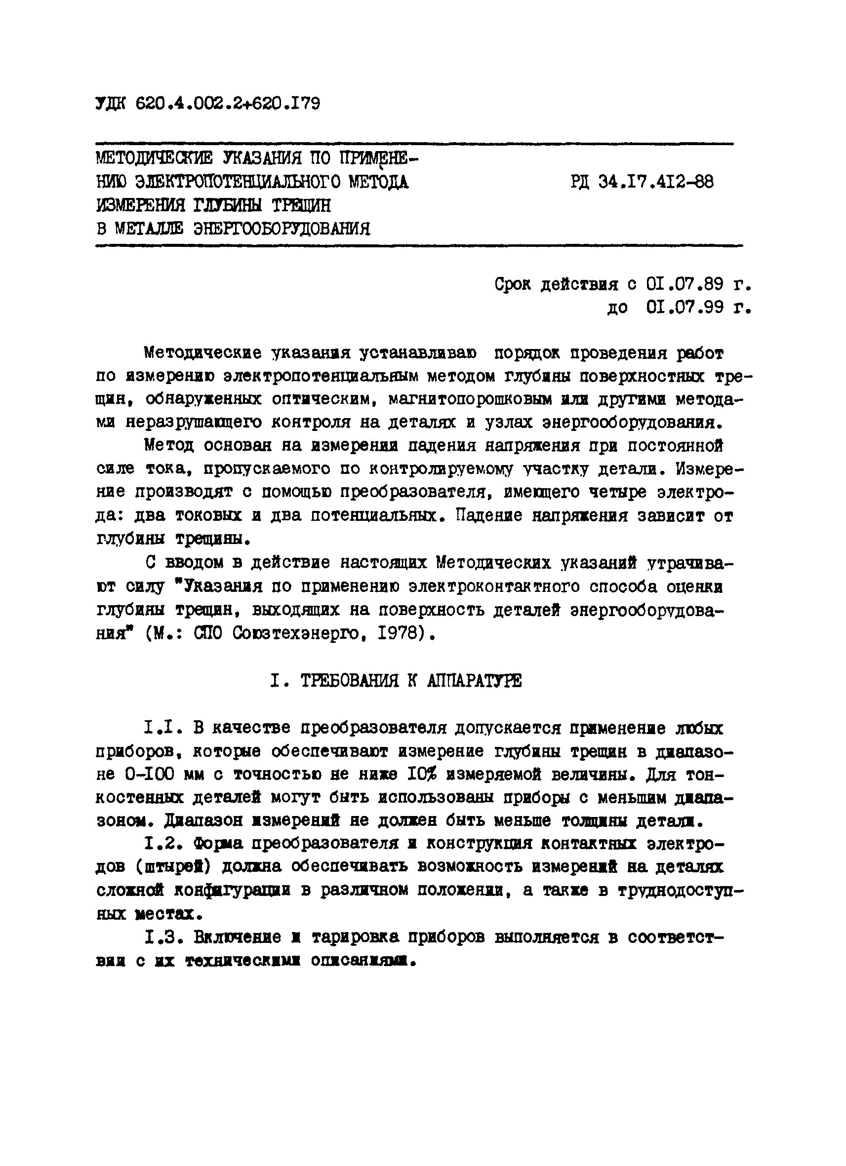 РД 34.17.412-88