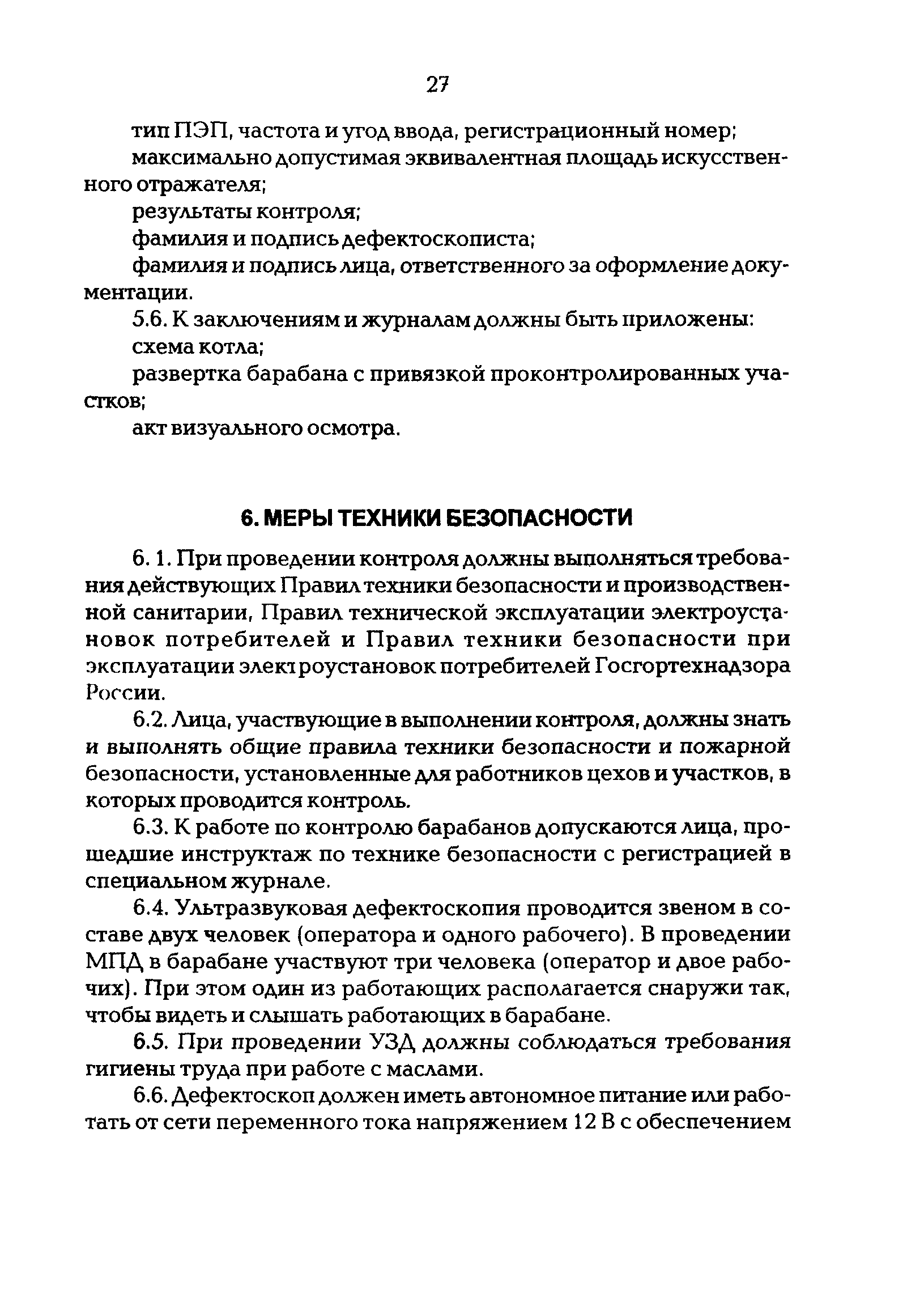 РД 34.17.410-97