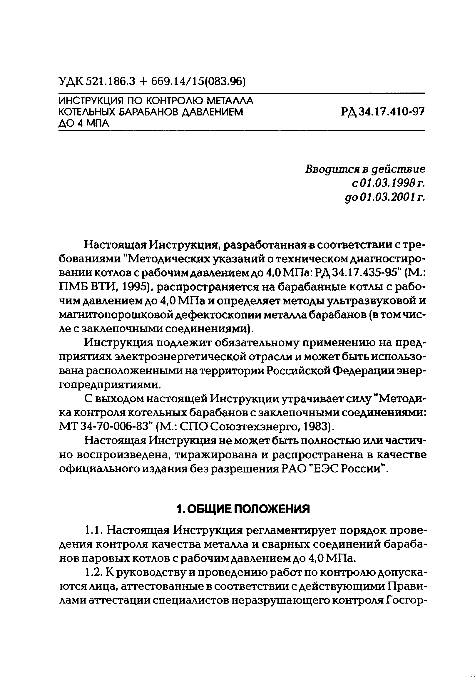 РД 34.17.410-97