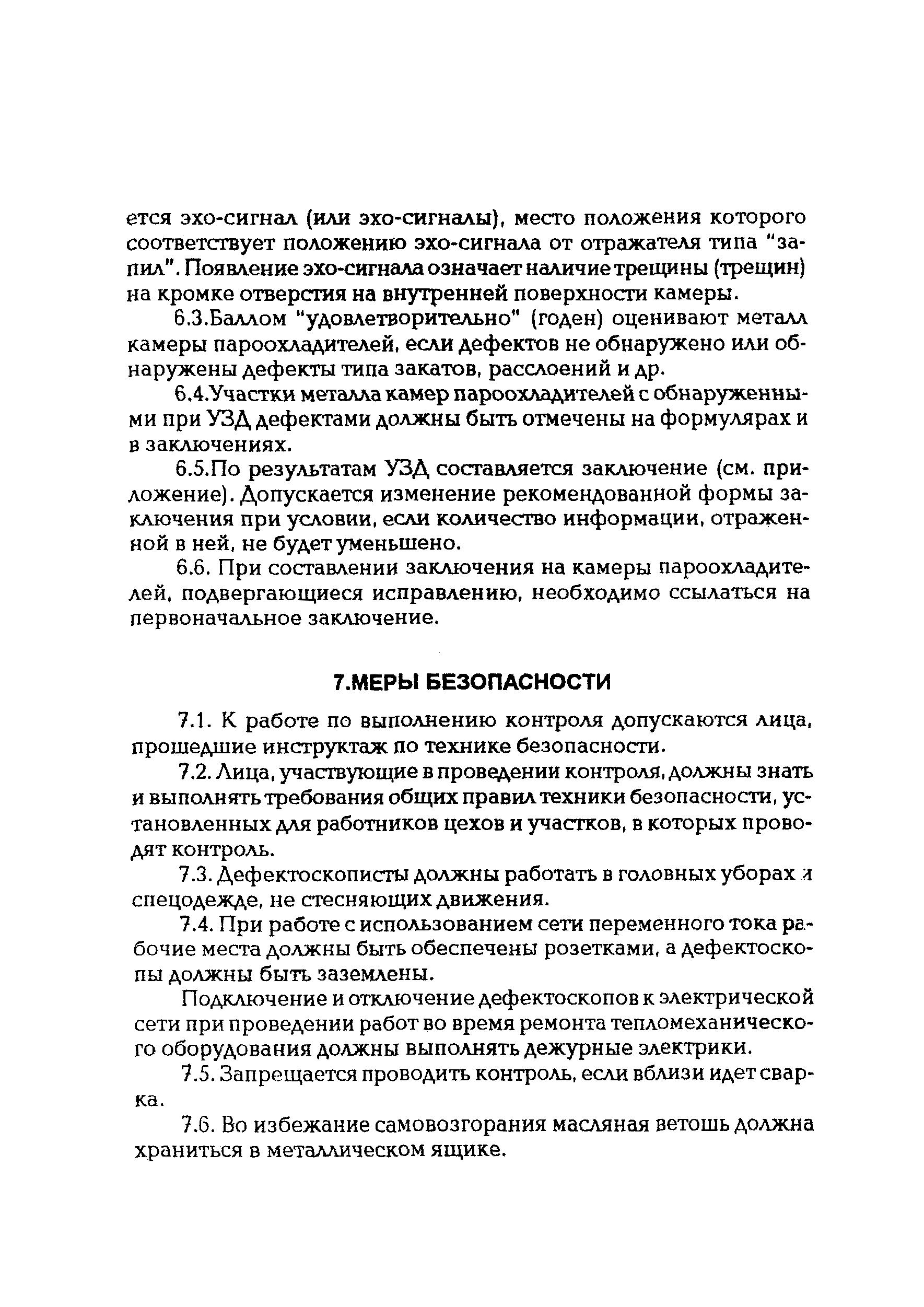 РД 34.17.403-96