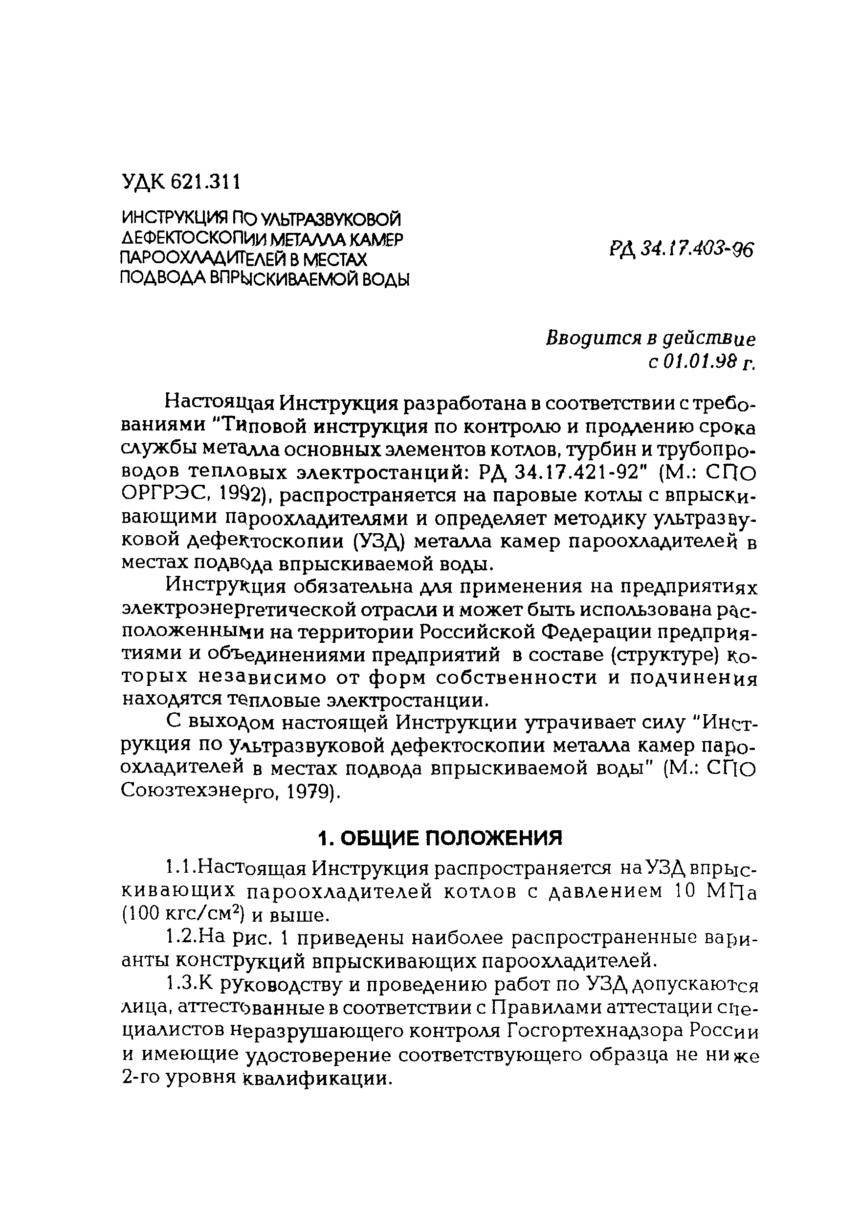 РД 34.17.403-96