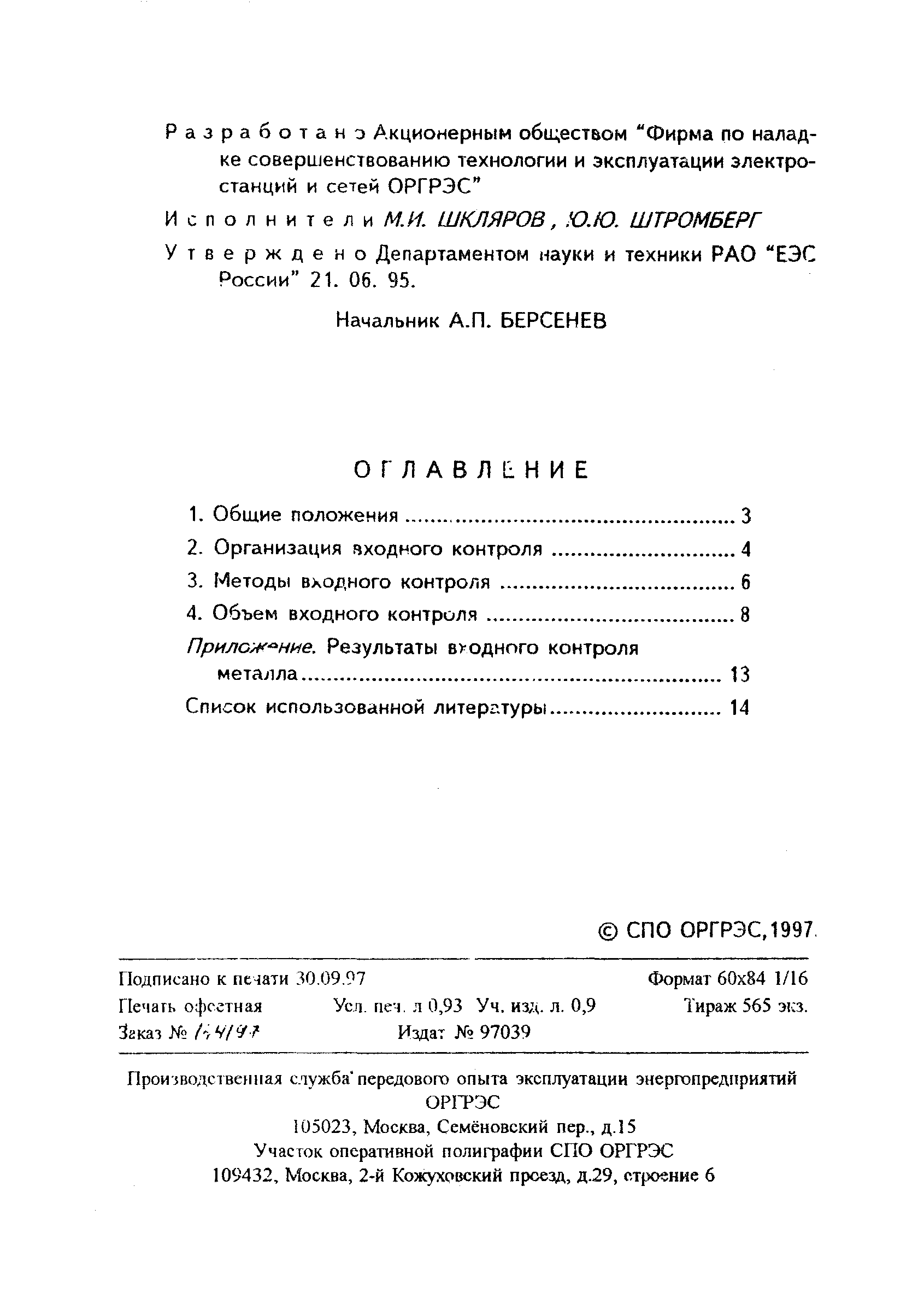 РД 34.17.401-95