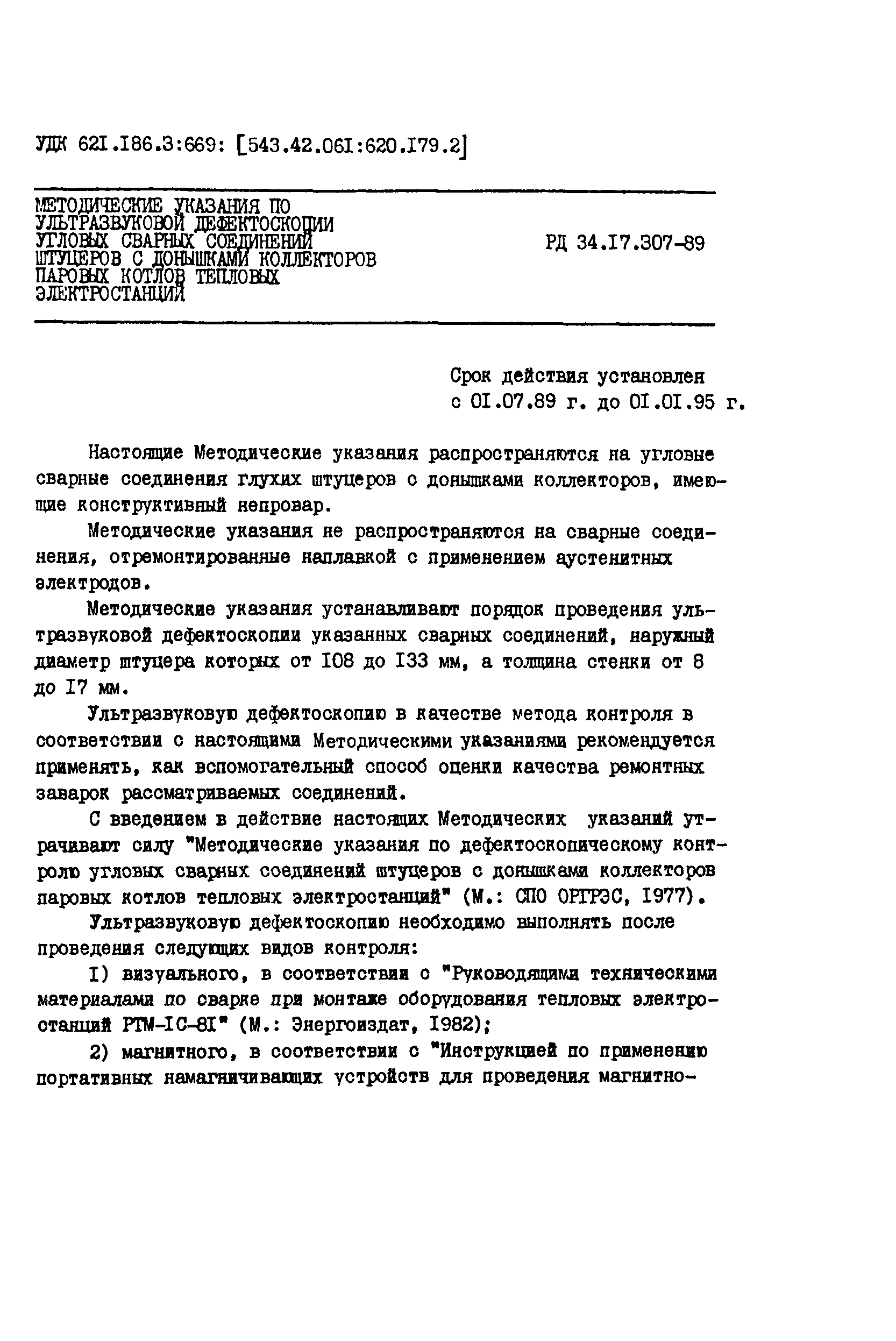 РД 34.17.307-89