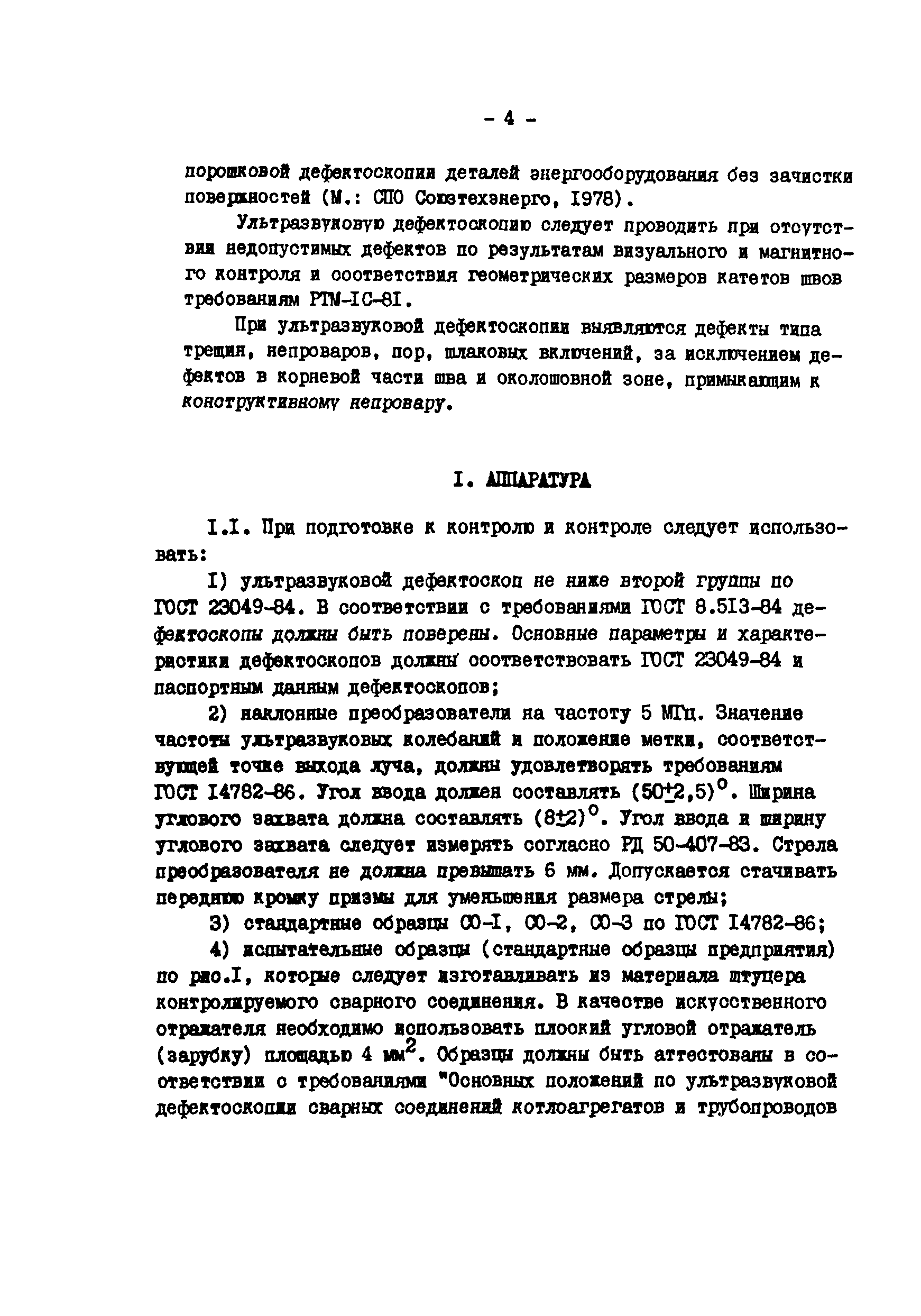 РД 34.17.307-89