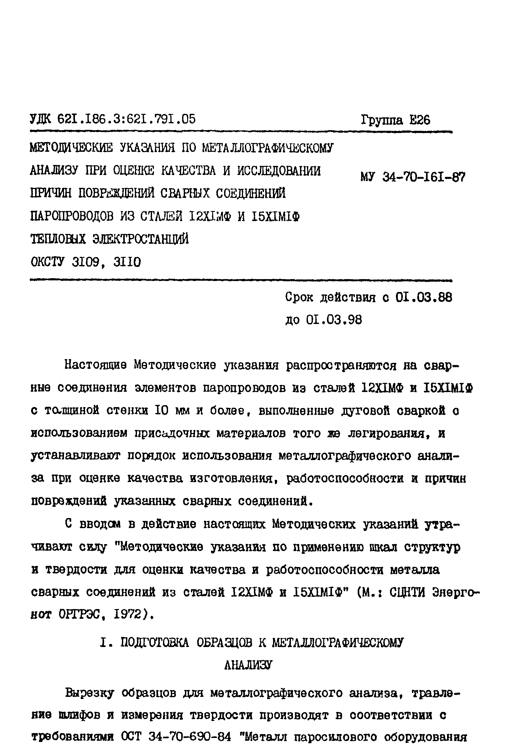 РД 34.17.306