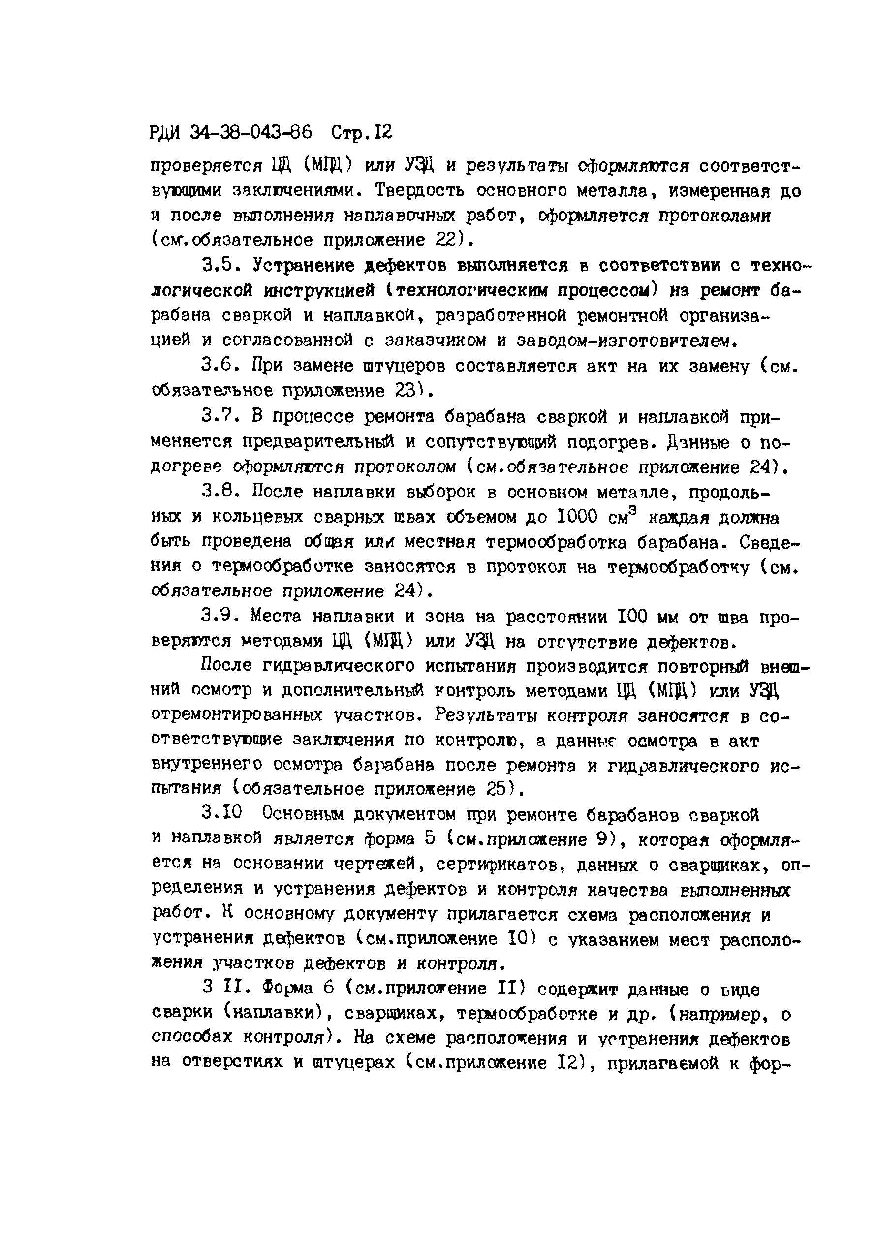 РД 34.17.207