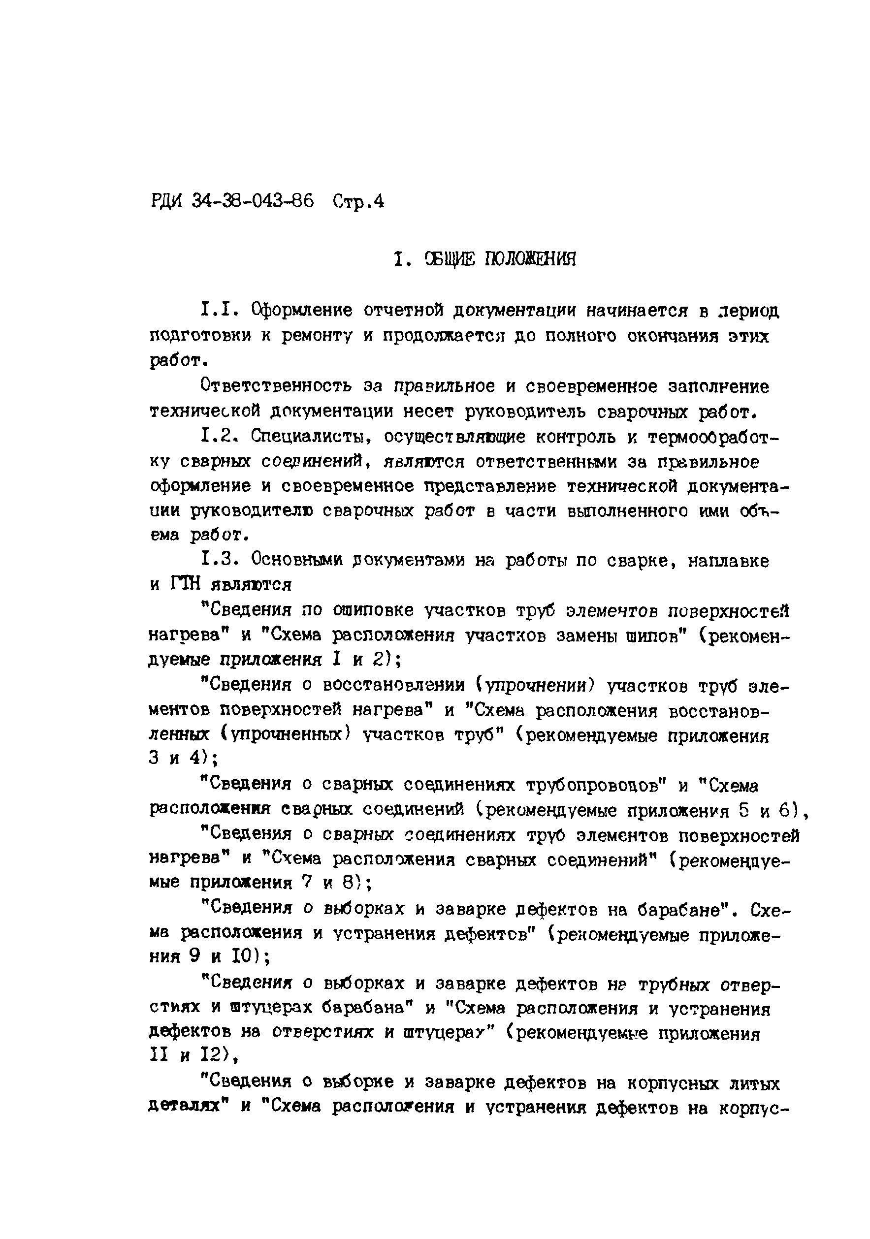 РД 34.17.207