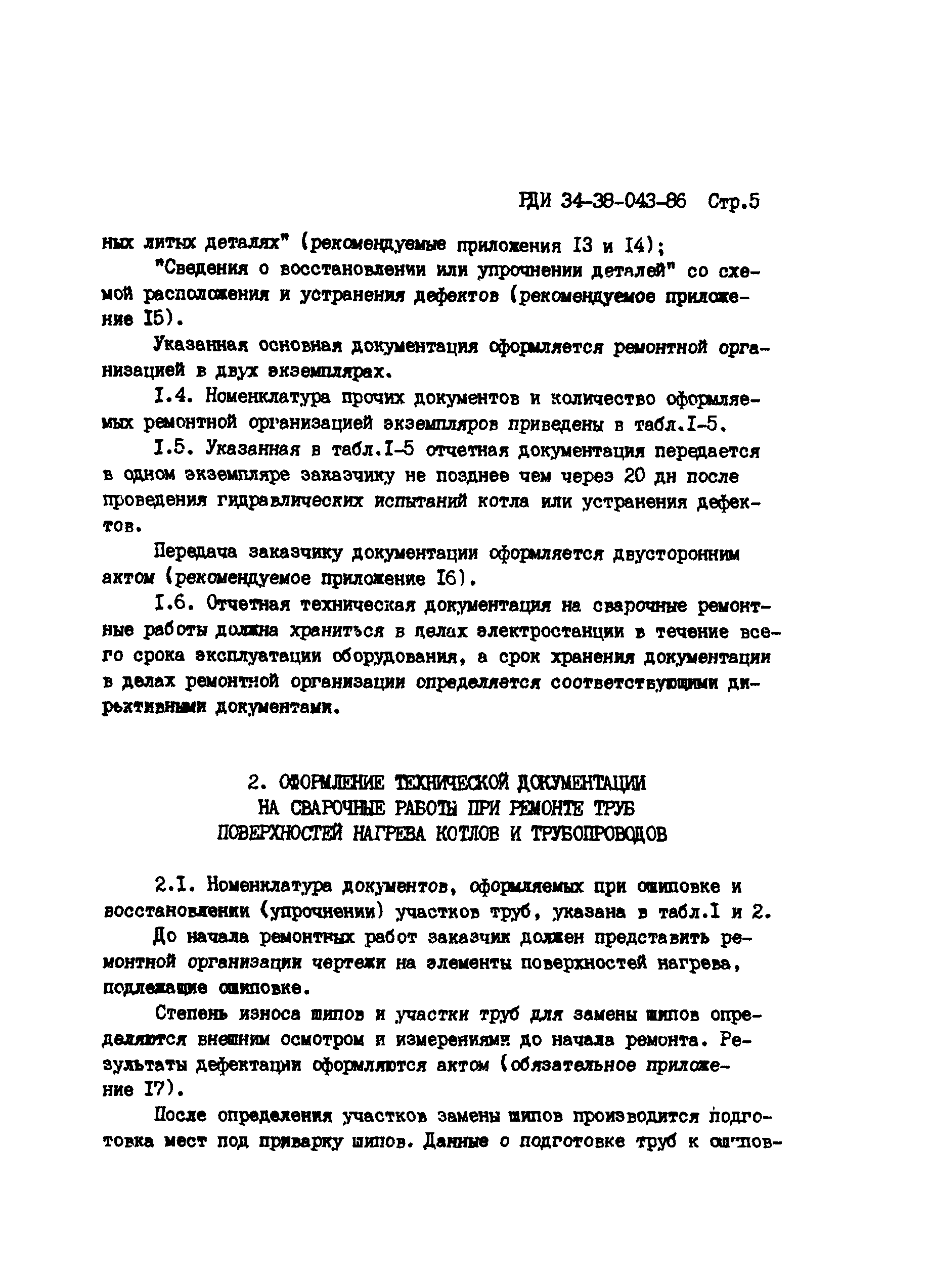 РД 34.17.207