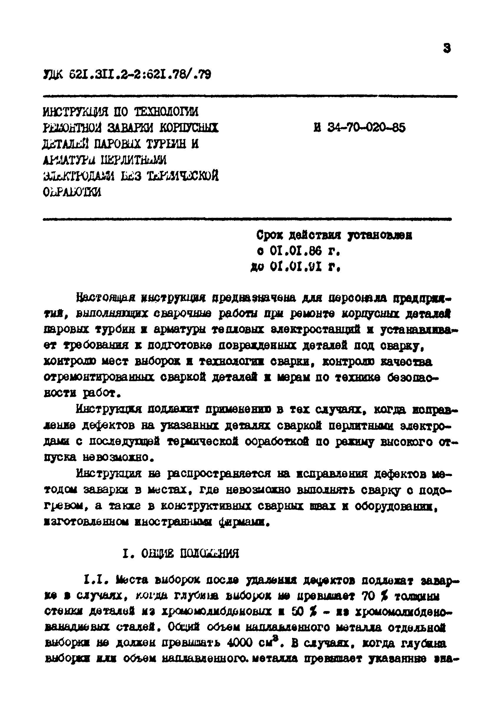 РД 34.17.206