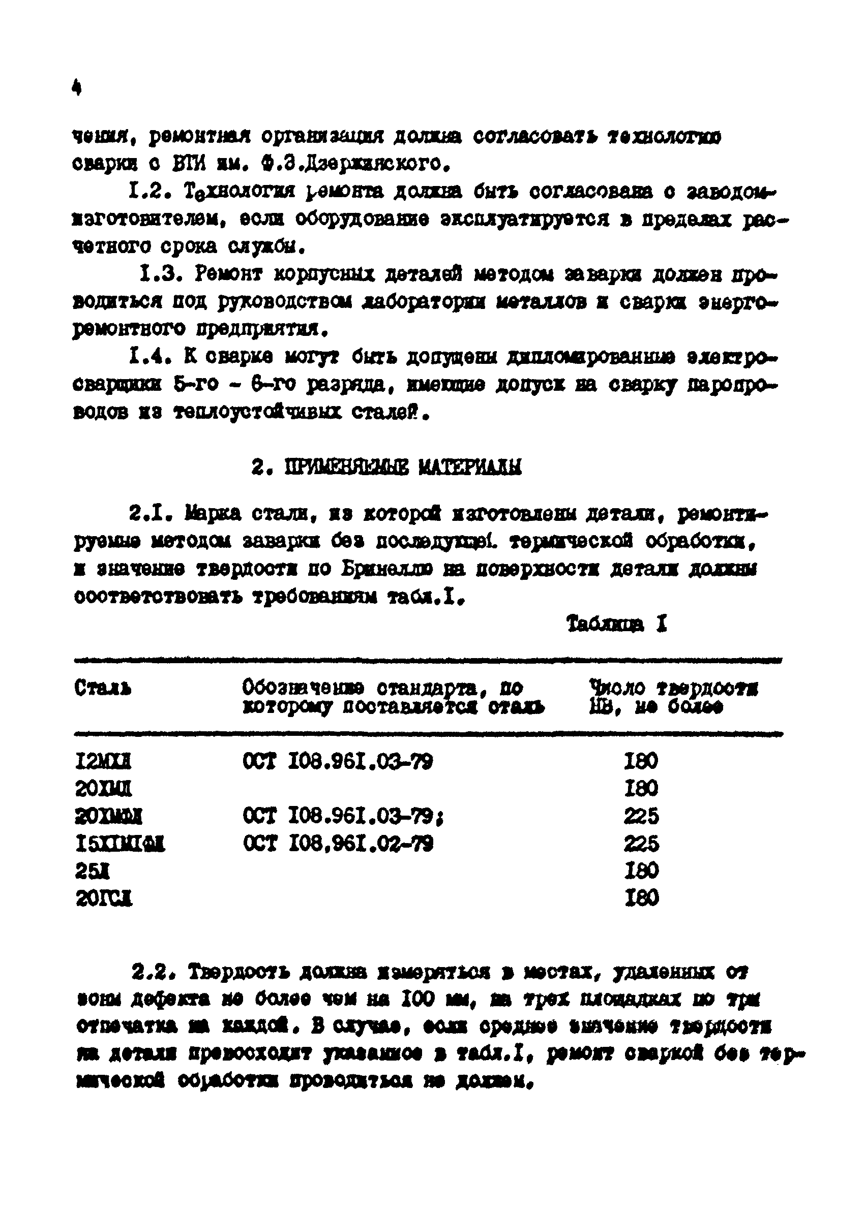 РД 34.17.206