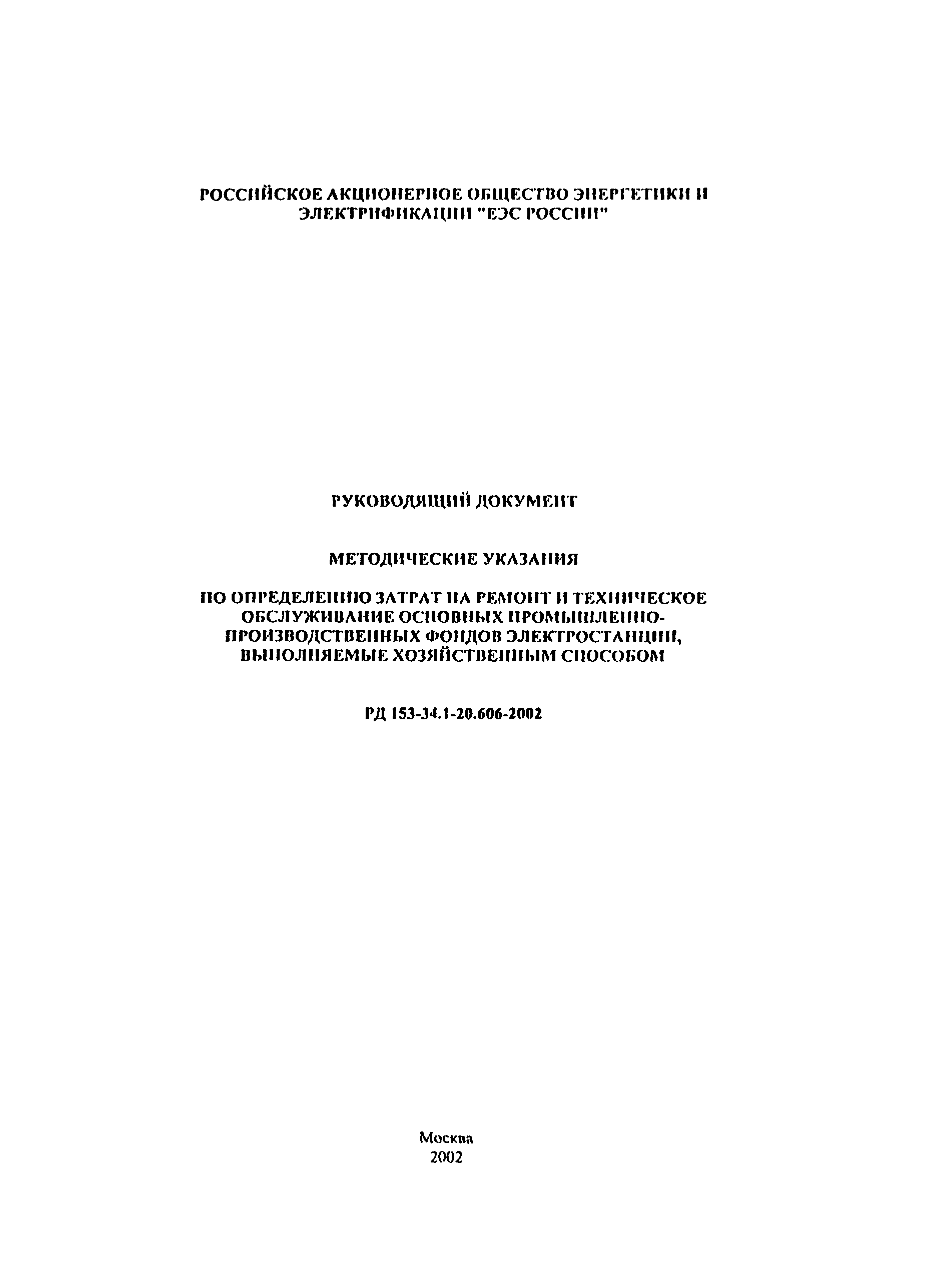 РД 153-34.1-20.606-2002