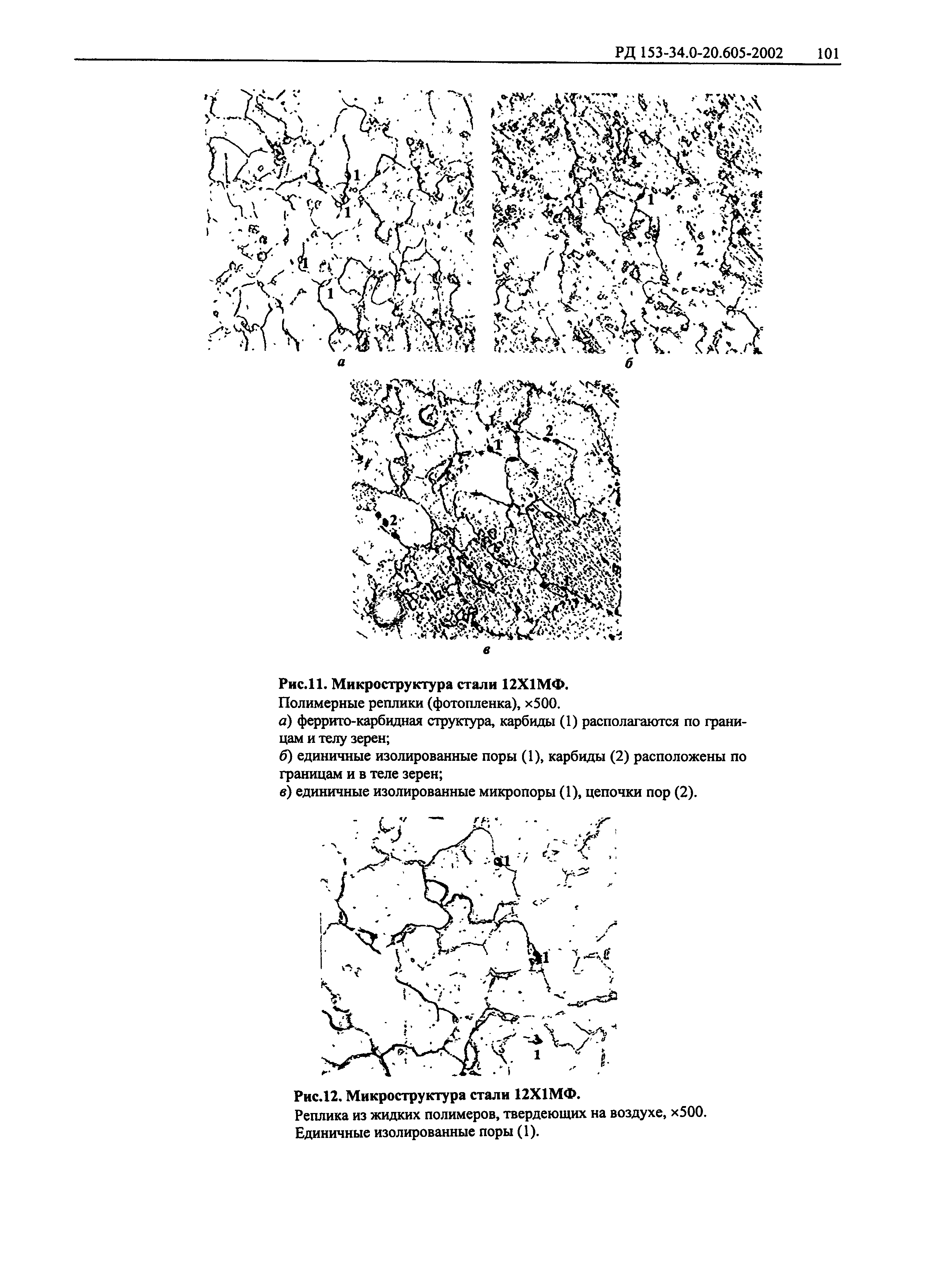 РД 153-34.0-20.605-2002