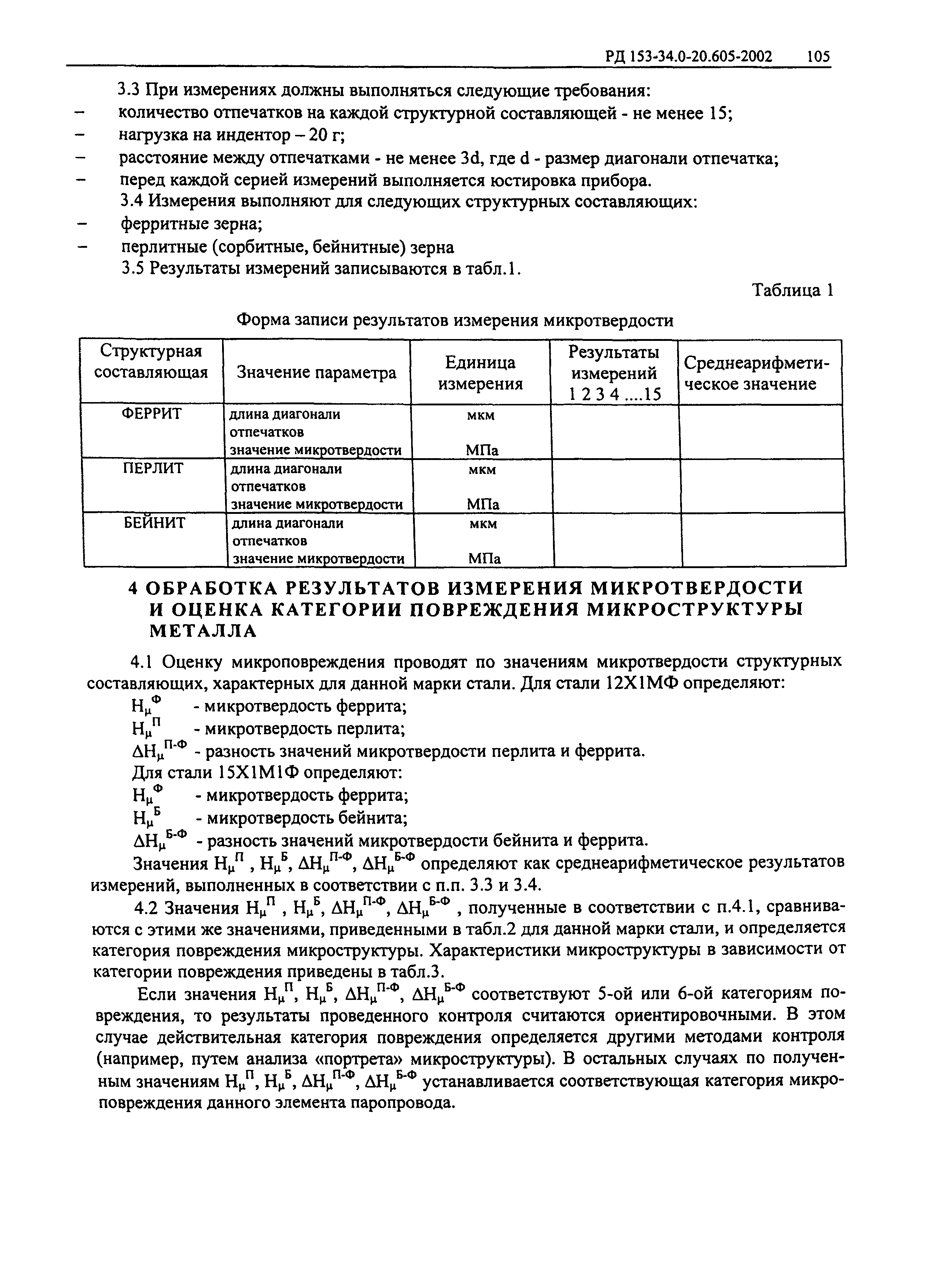 РД 153-34.0-20.605-2002