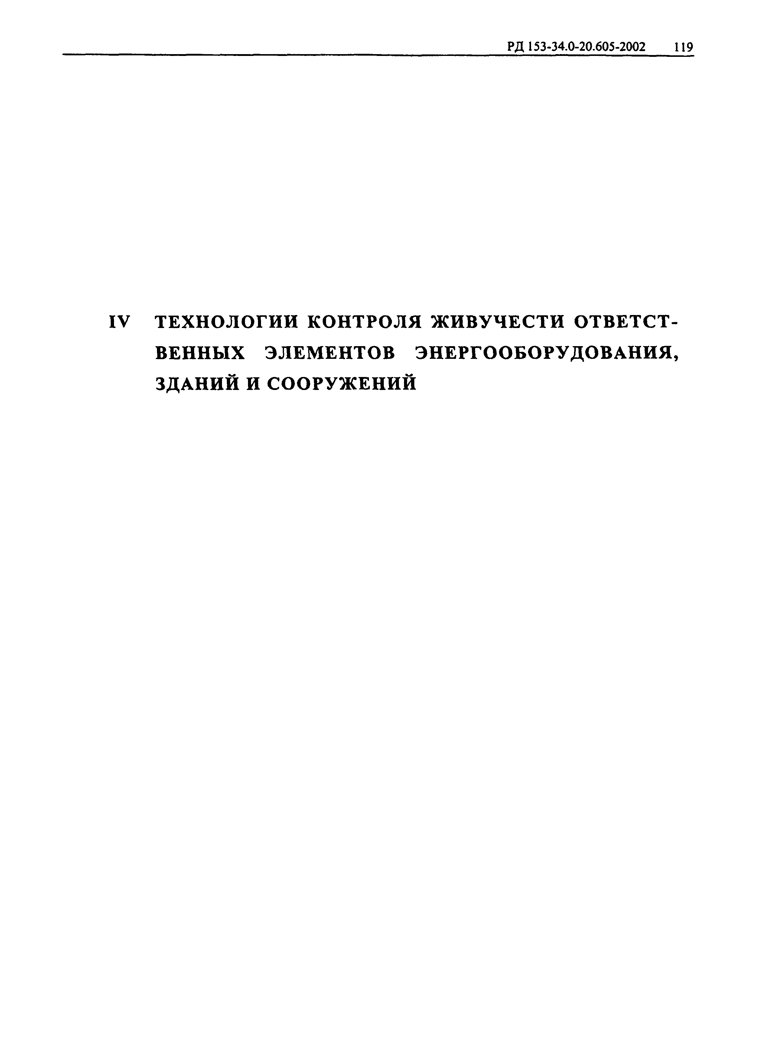 РД 153-34.0-20.605-2002