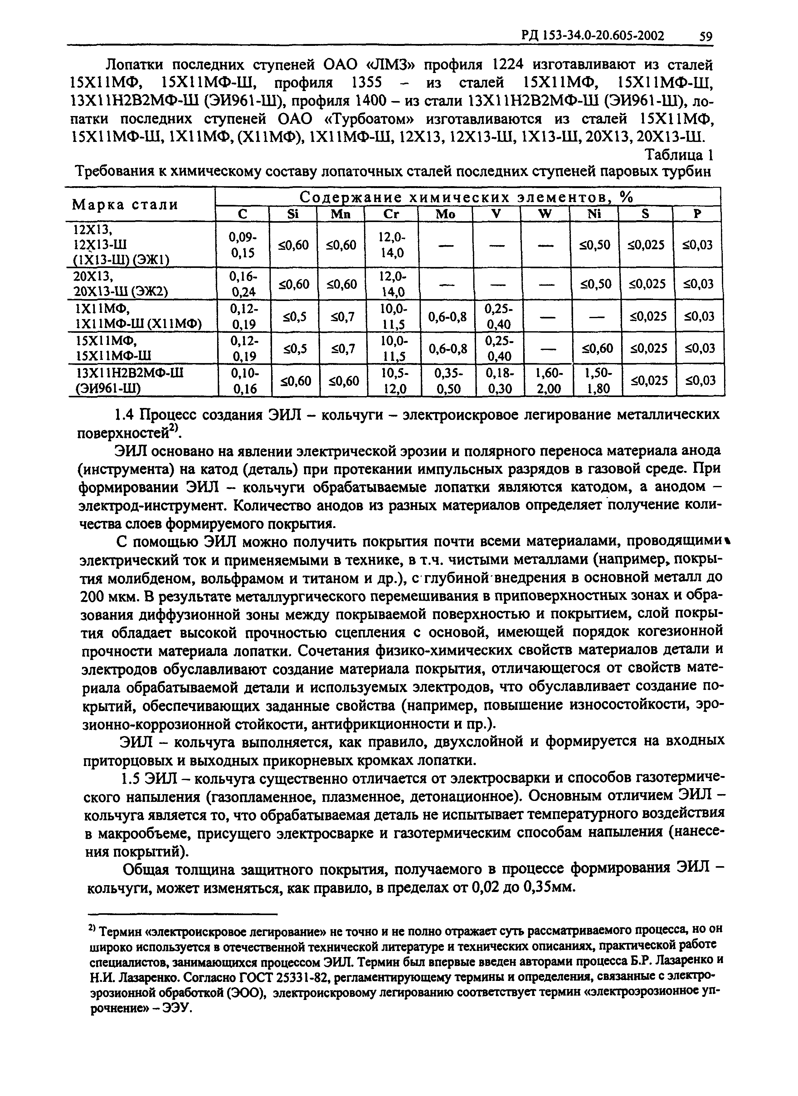 РД 153-34.0-20.605-2002