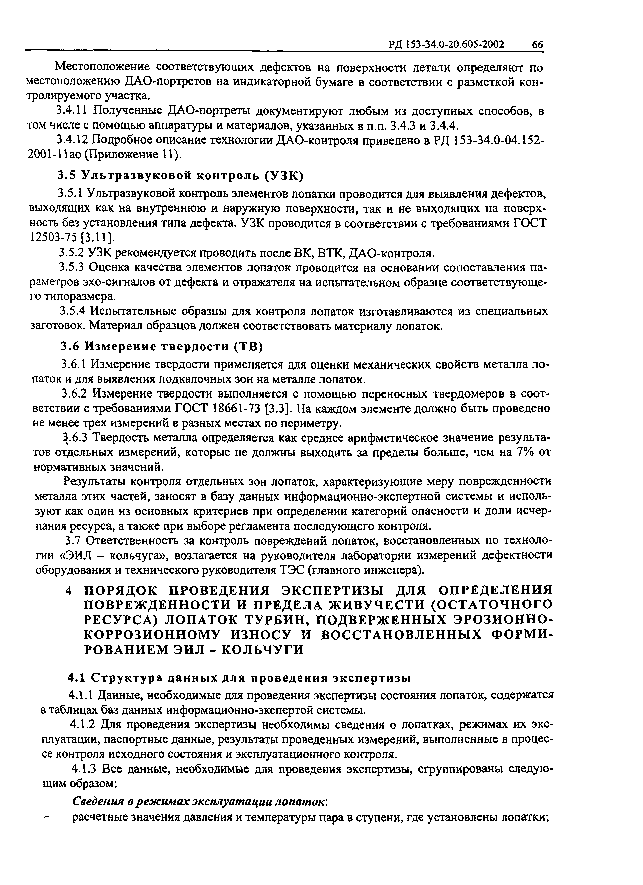РД 153-34.0-20.605-2002