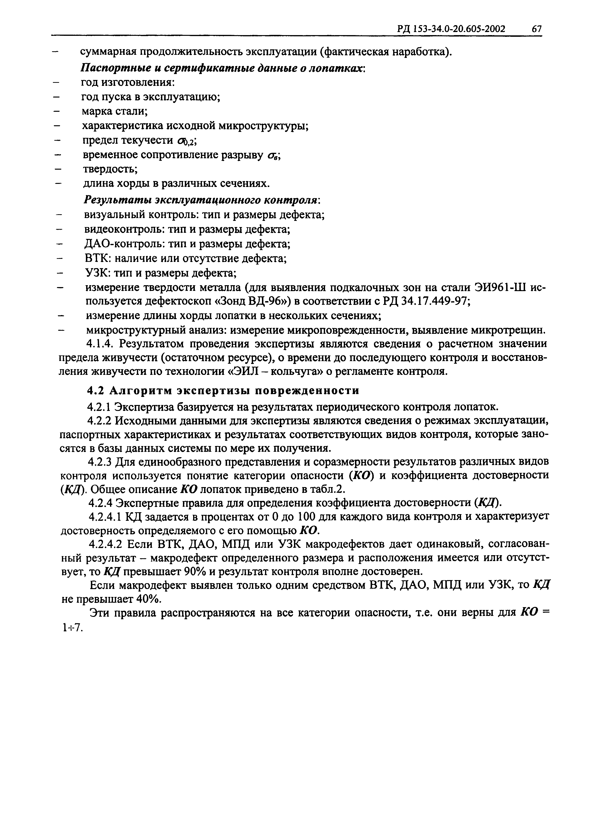 РД 153-34.0-20.605-2002