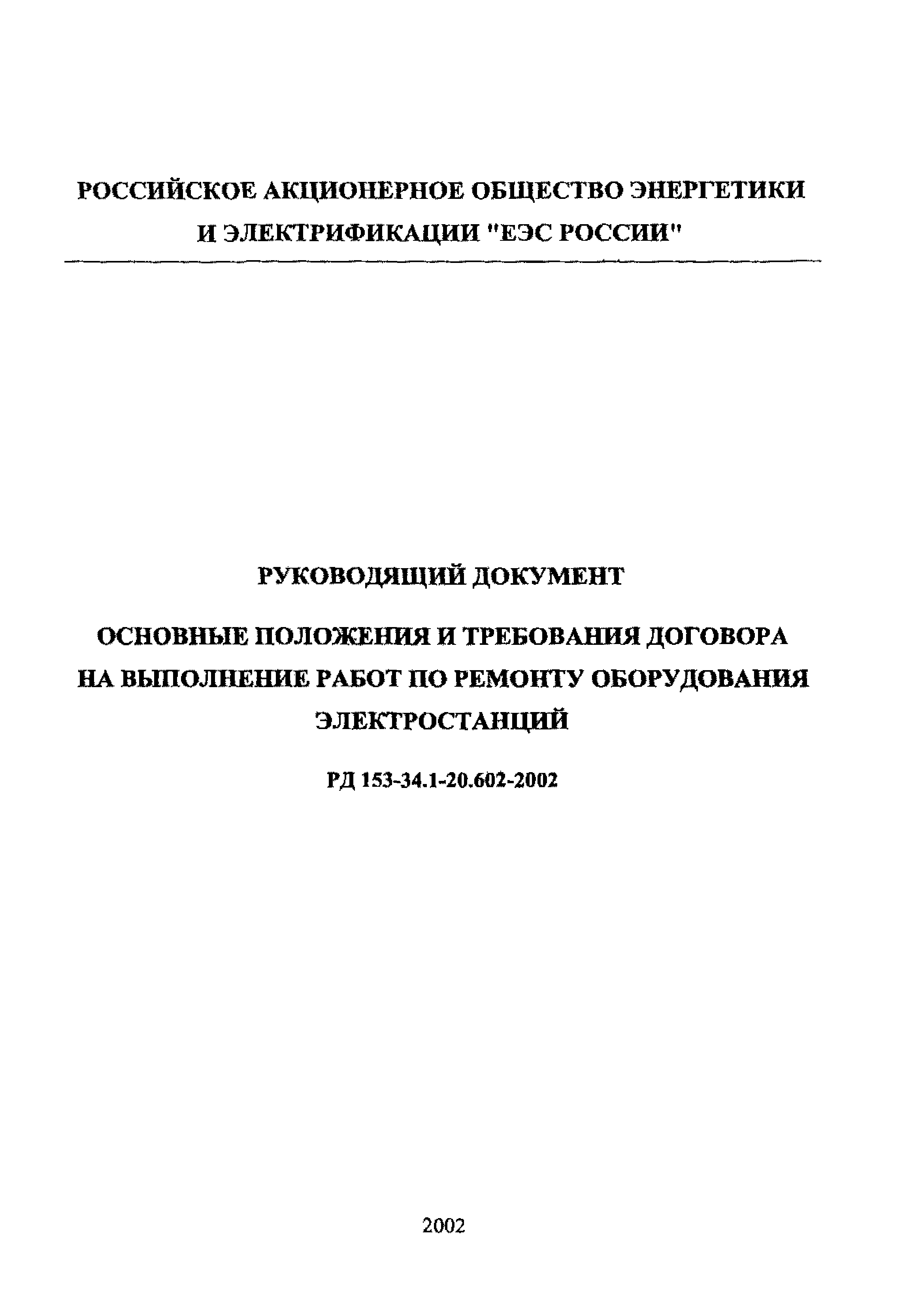 РД 153-34.1-20.602-2002