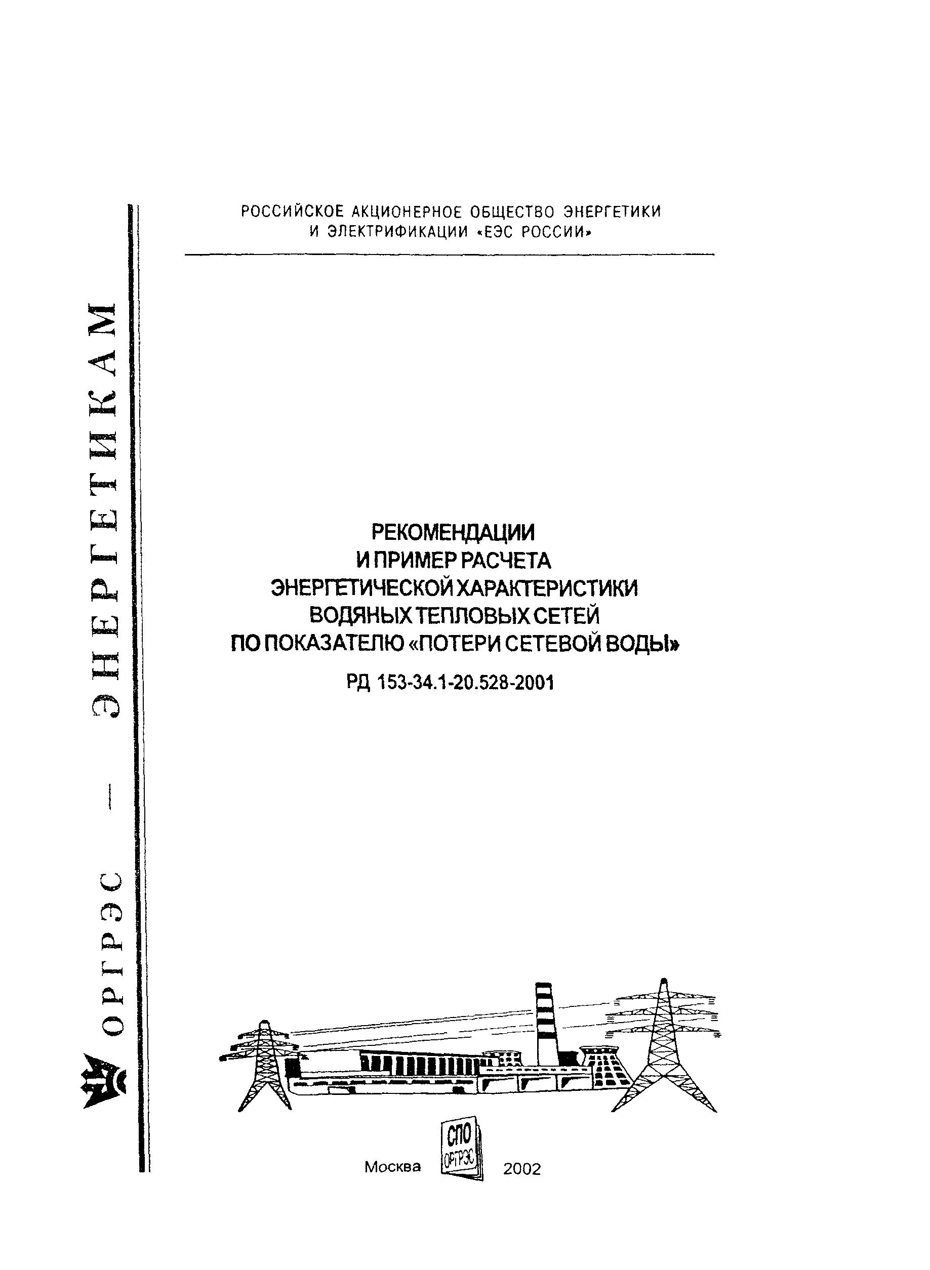 РД 153-34.1-20.528-2001