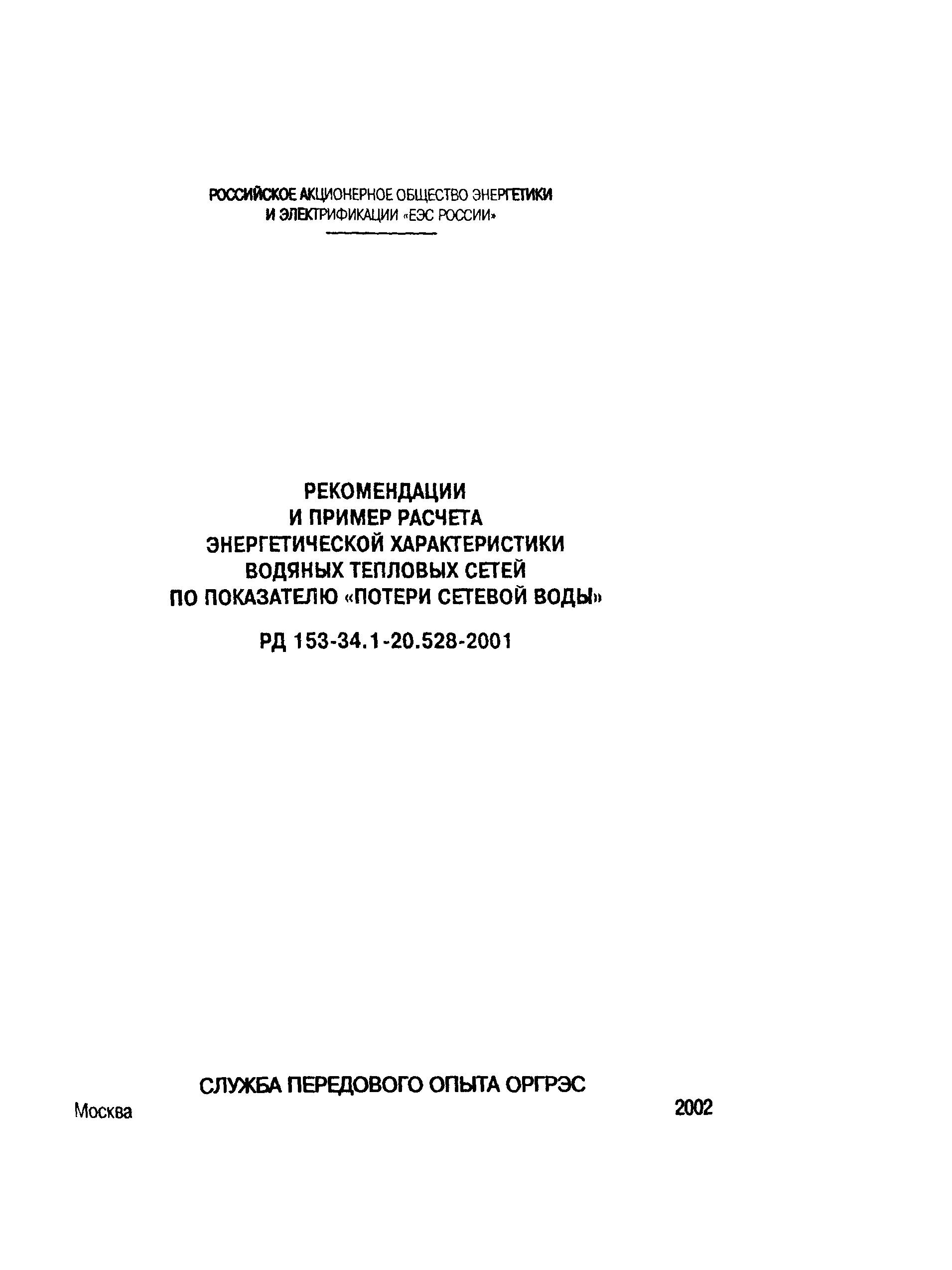 РД 153-34.1-20.528-2001