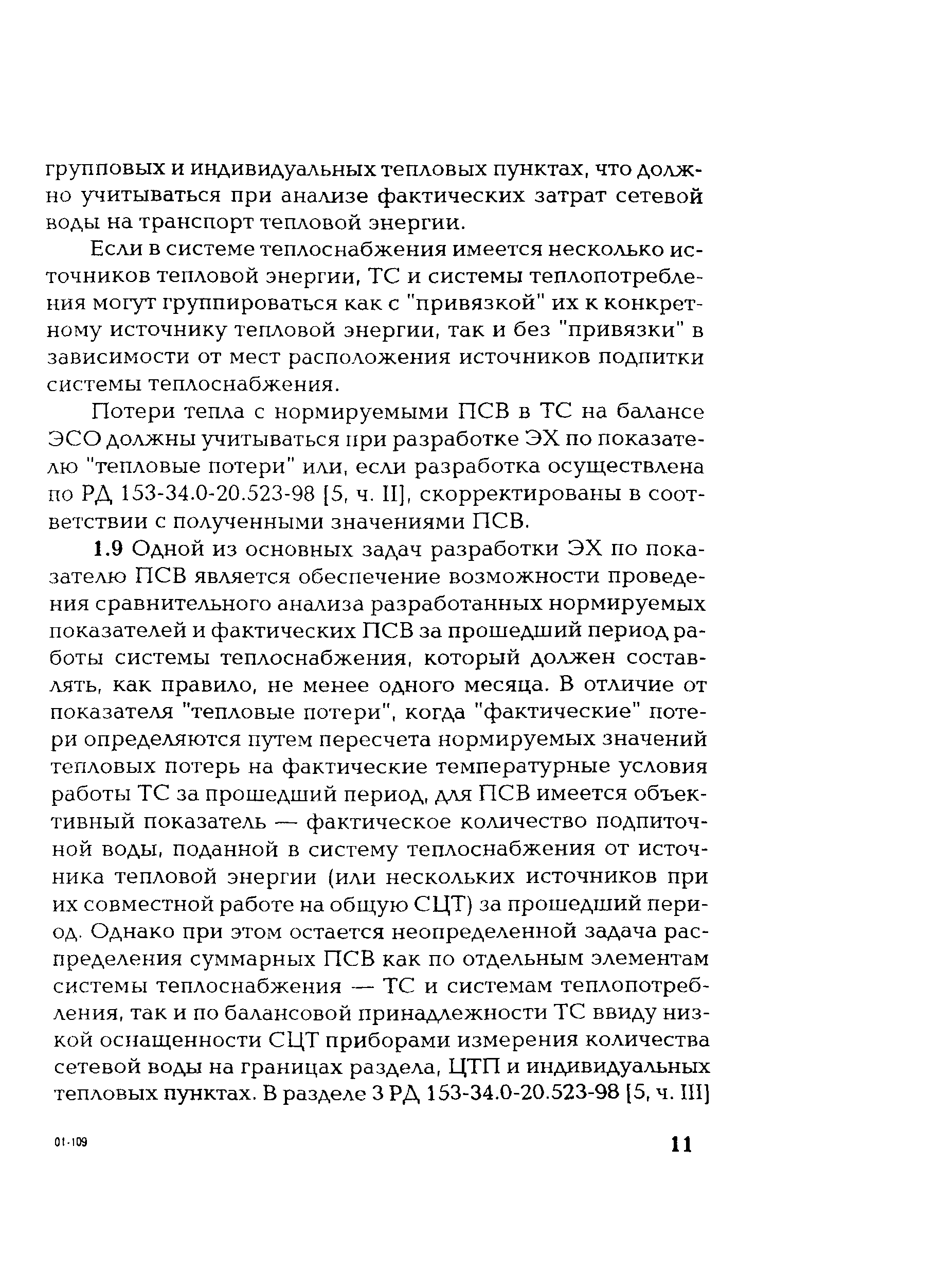 РД 153-34.1-20.528-2001