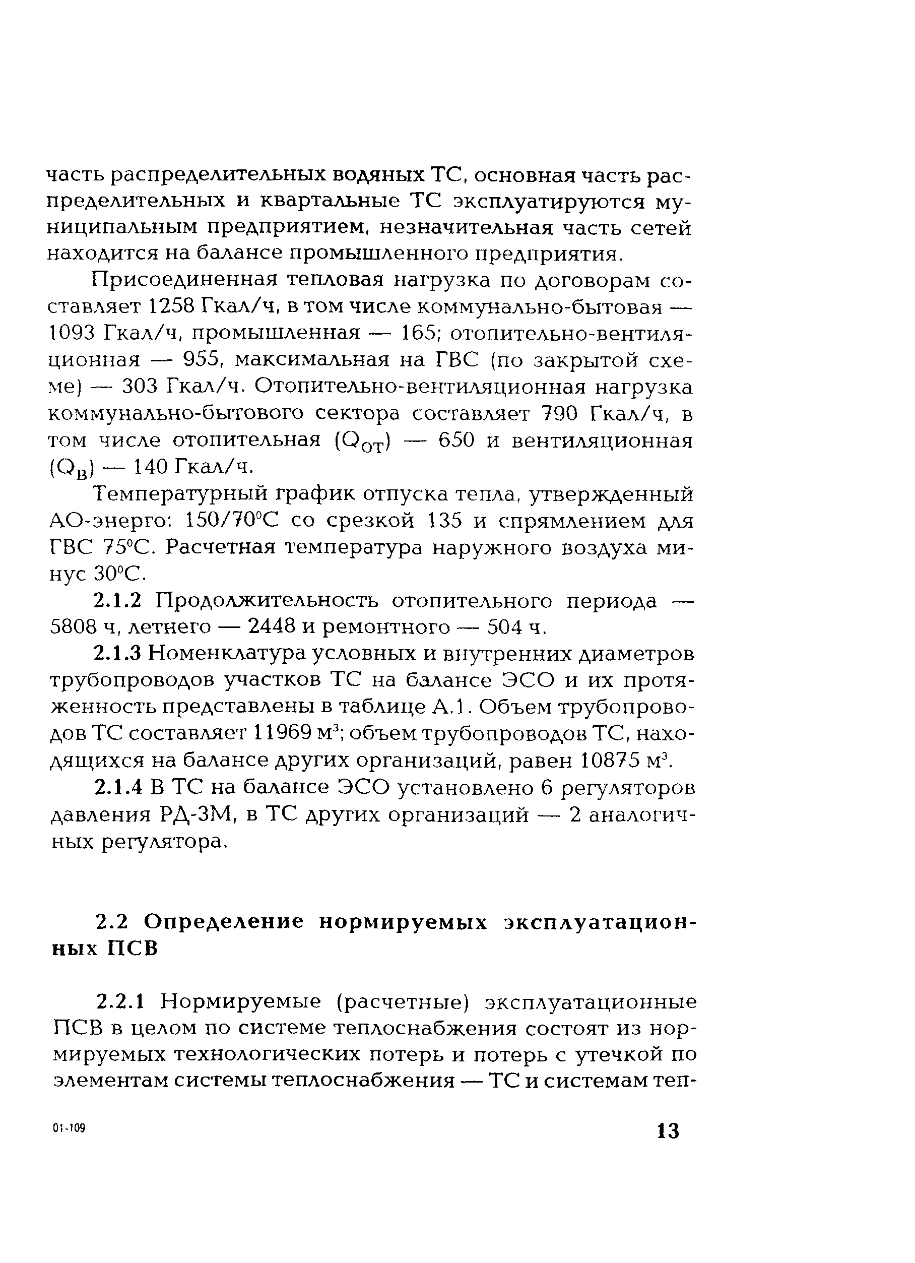 РД 153-34.1-20.528-2001