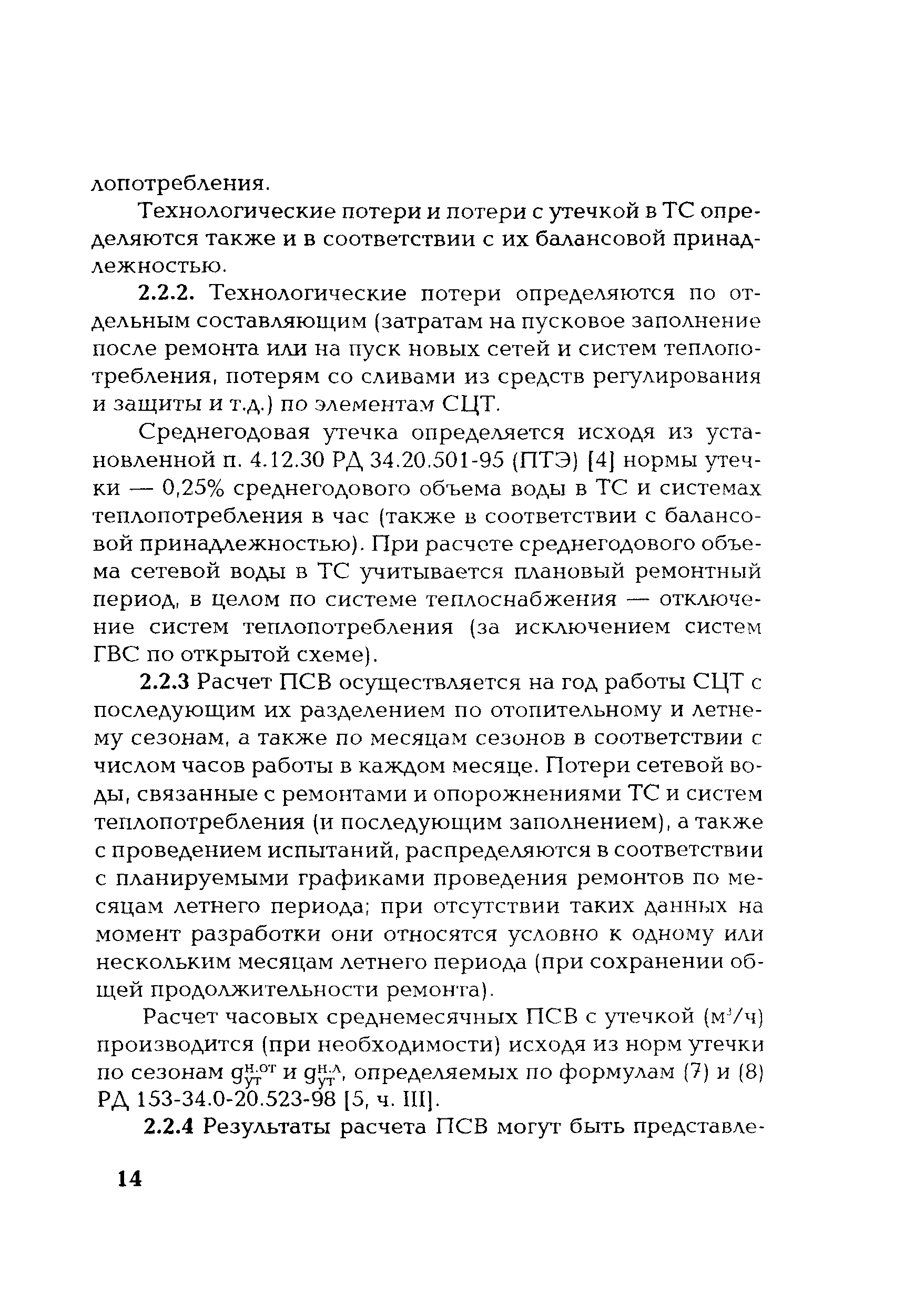 РД 153-34.1-20.528-2001