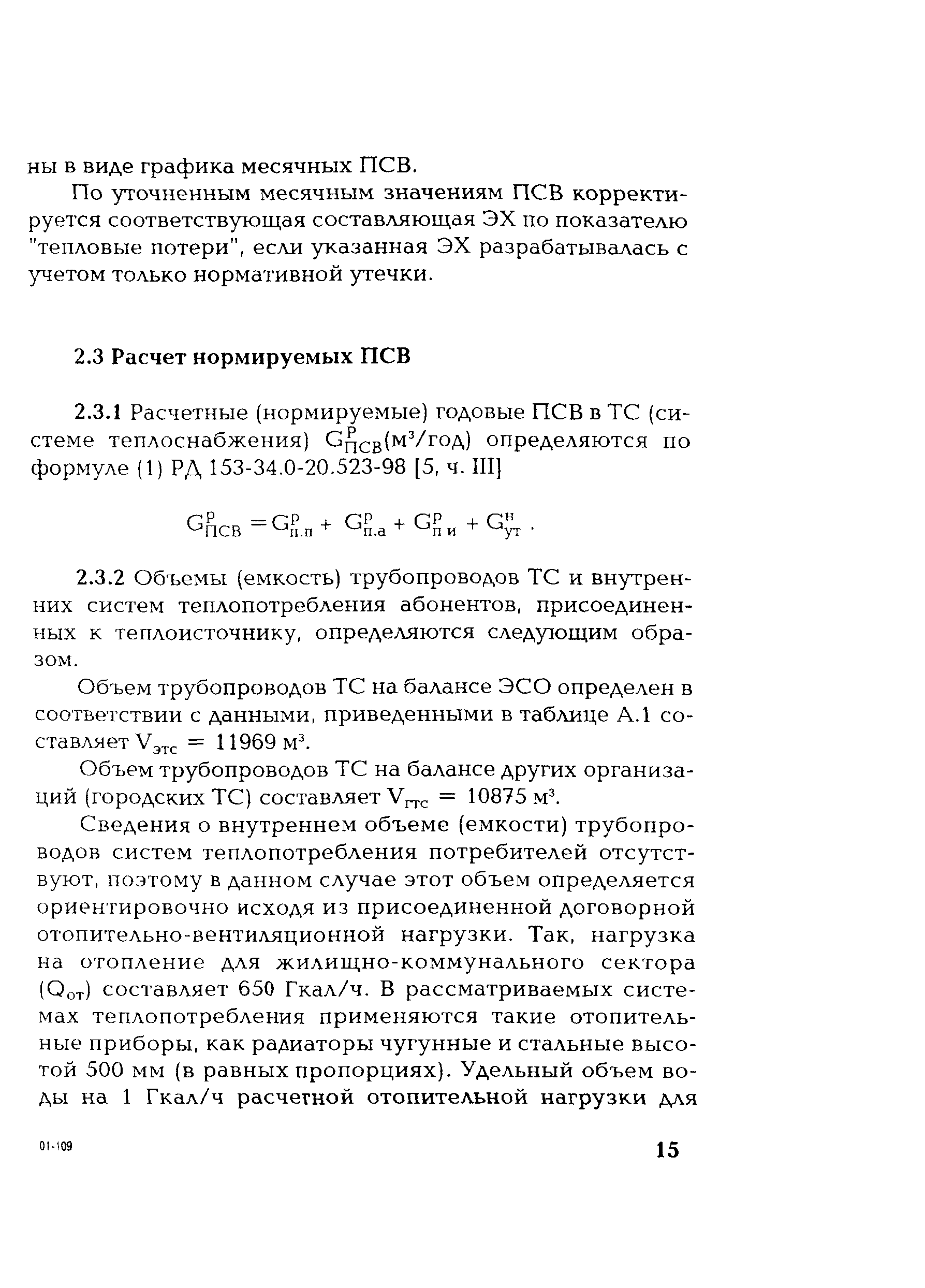 РД 153-34.1-20.528-2001