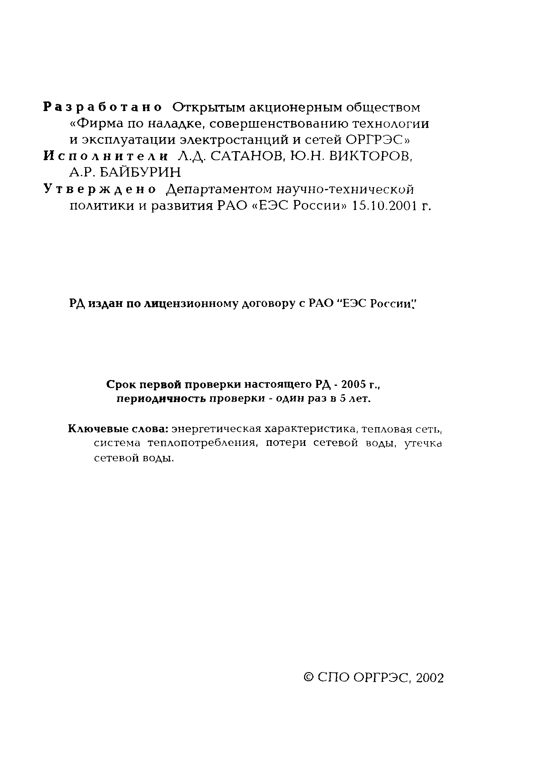 РД 153-34.1-20.528-2001