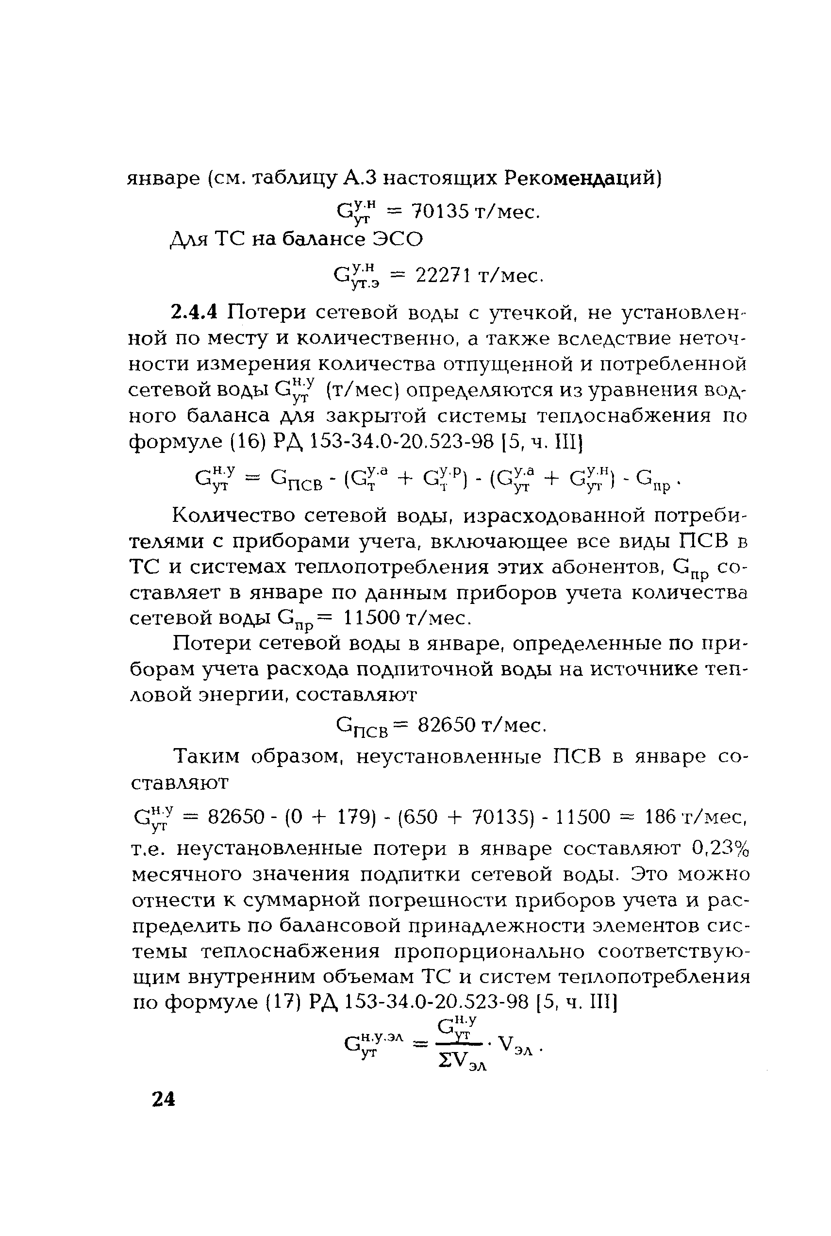 РД 153-34.1-20.528-2001