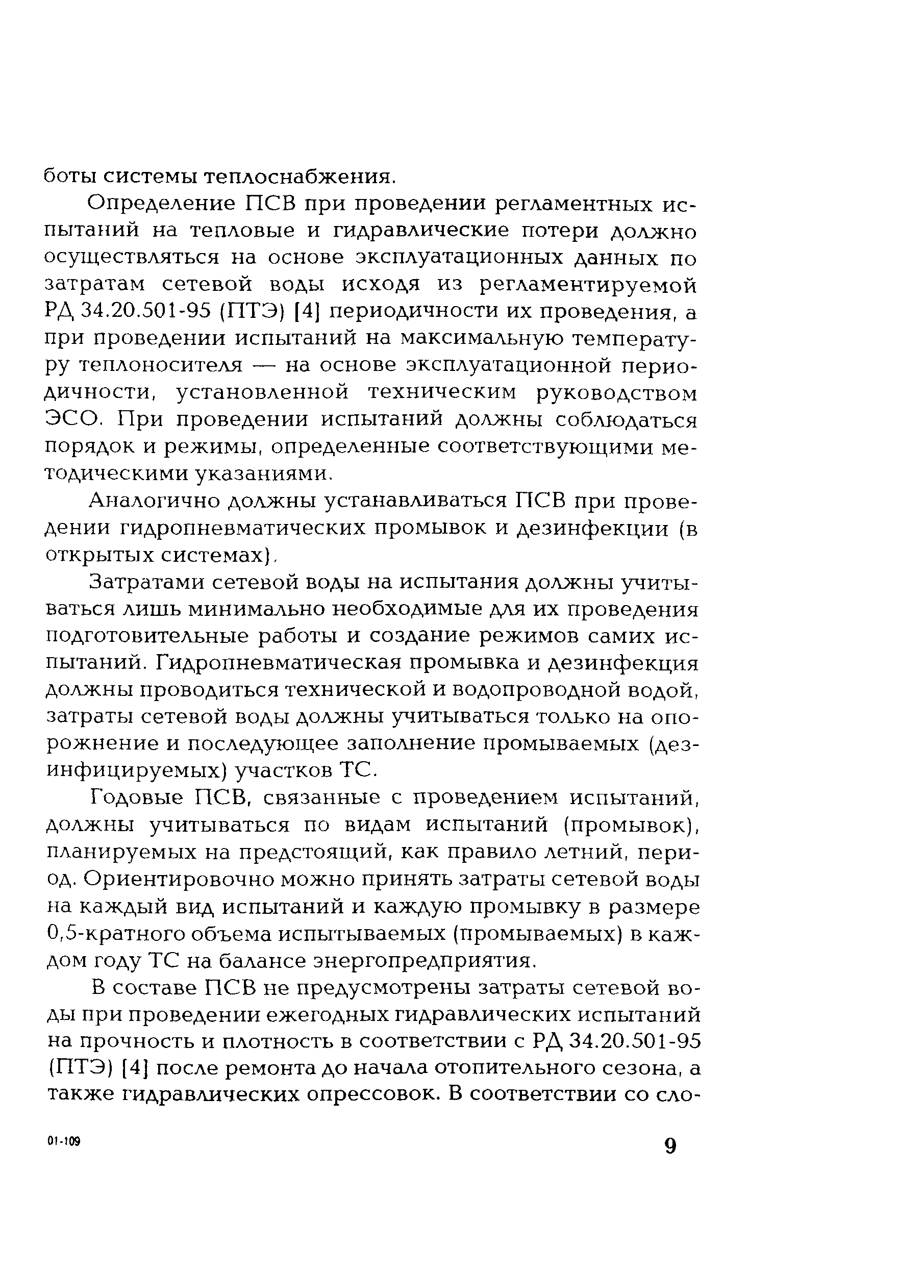 РД 153-34.1-20.528-2001