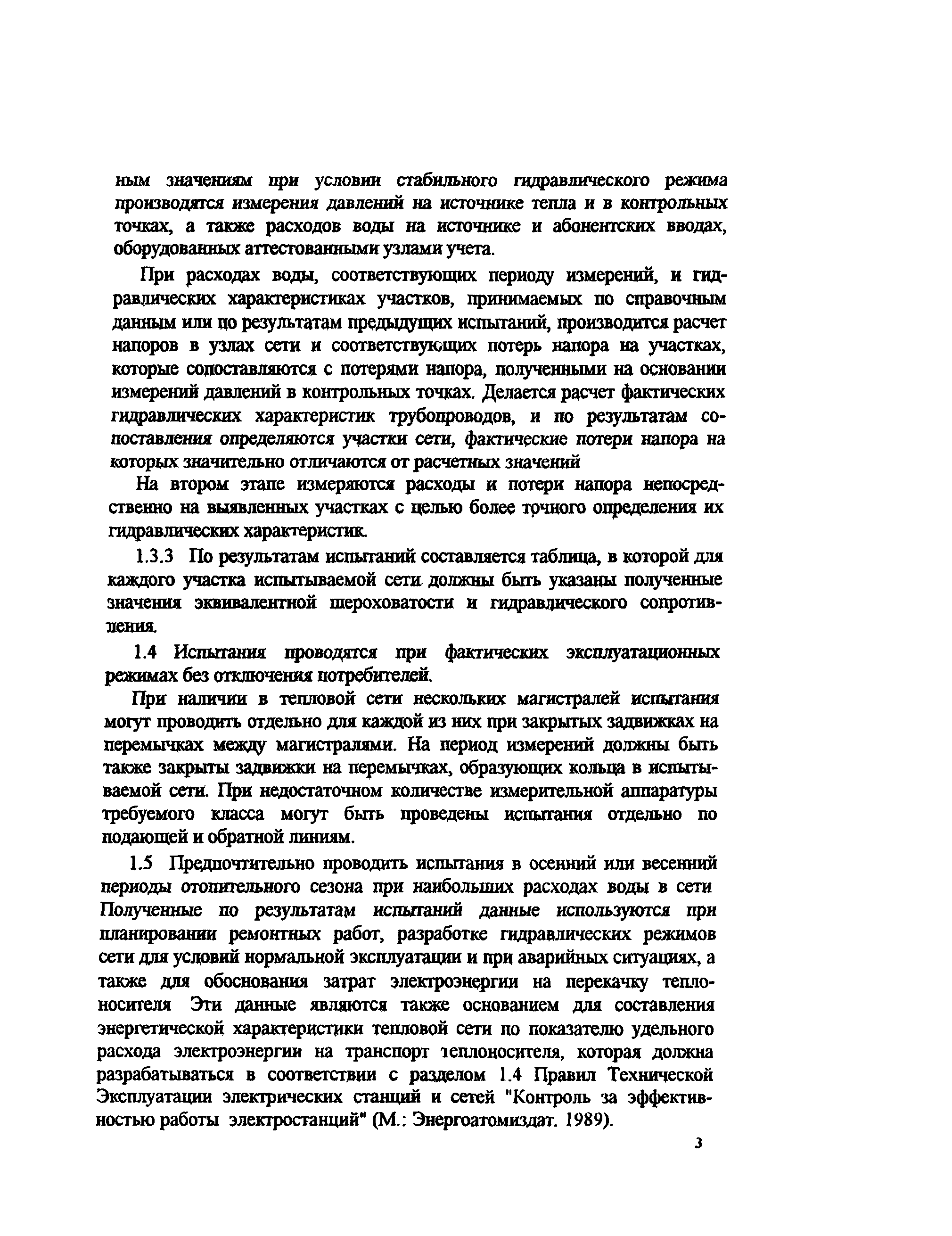 РД 153-34.1-20.526-00