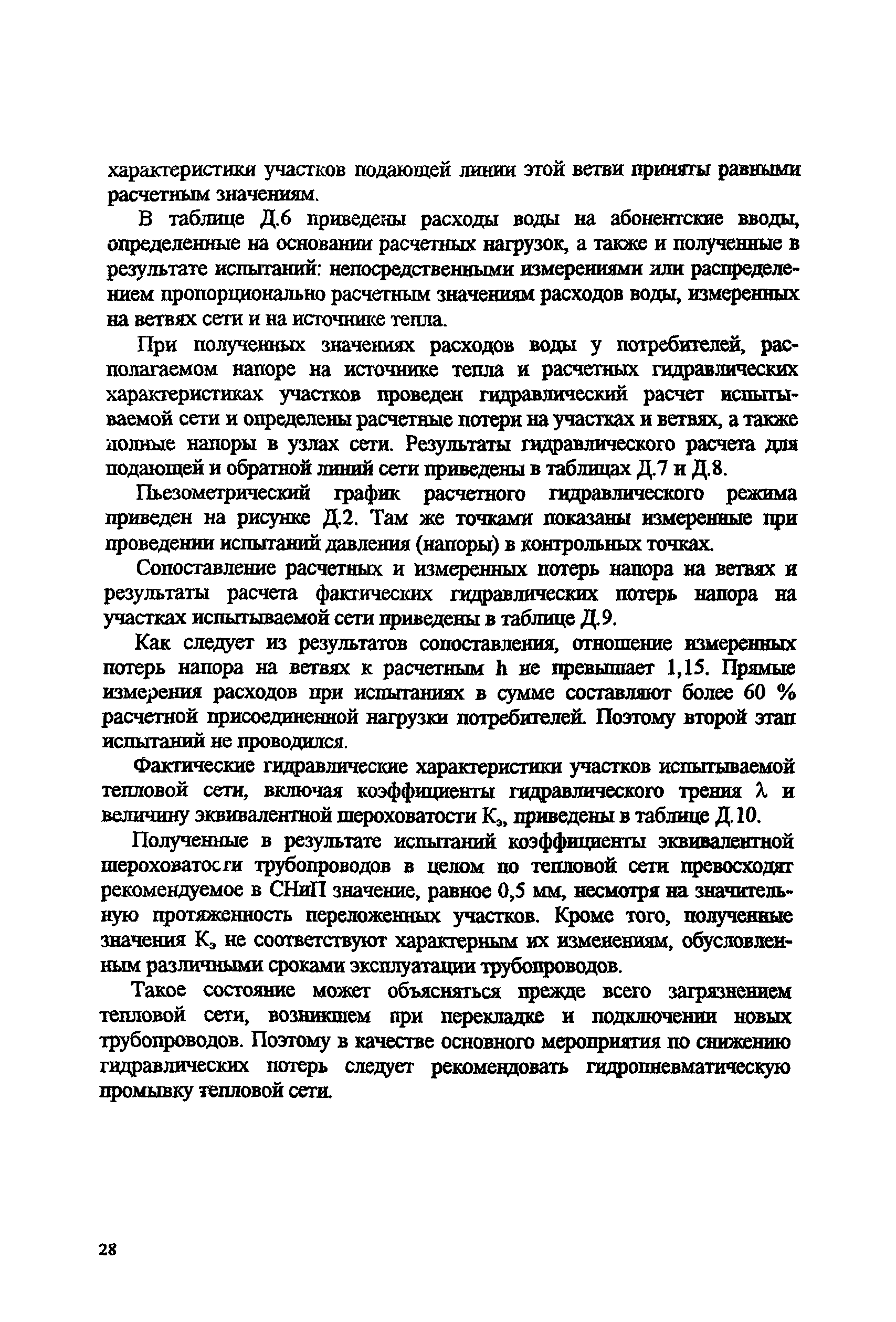 РД 153-34.1-20.526-00