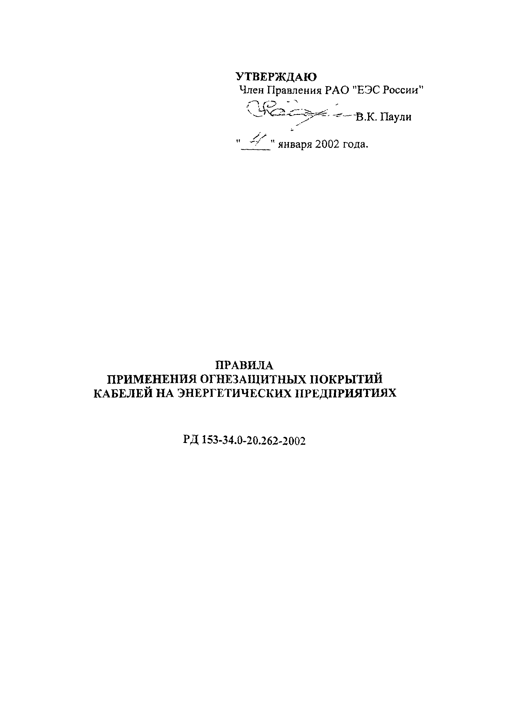 РД 153-34.0-20.262-2002