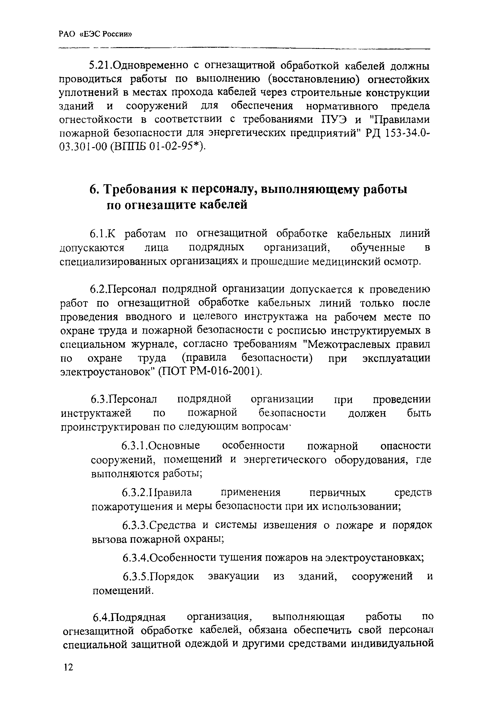 РД 153-34.0-20.262-2002