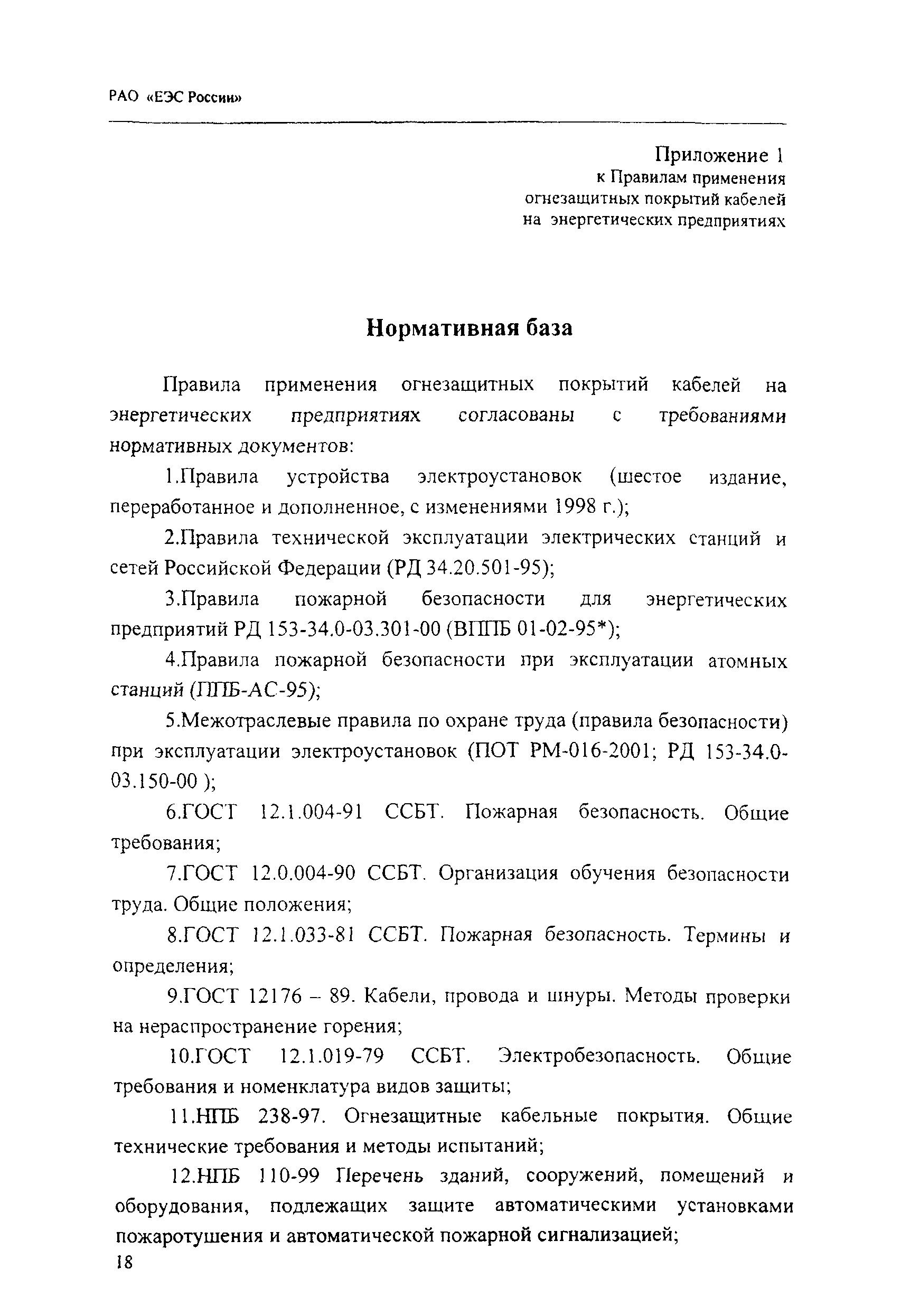 РД 153-34.0-20.262-2002