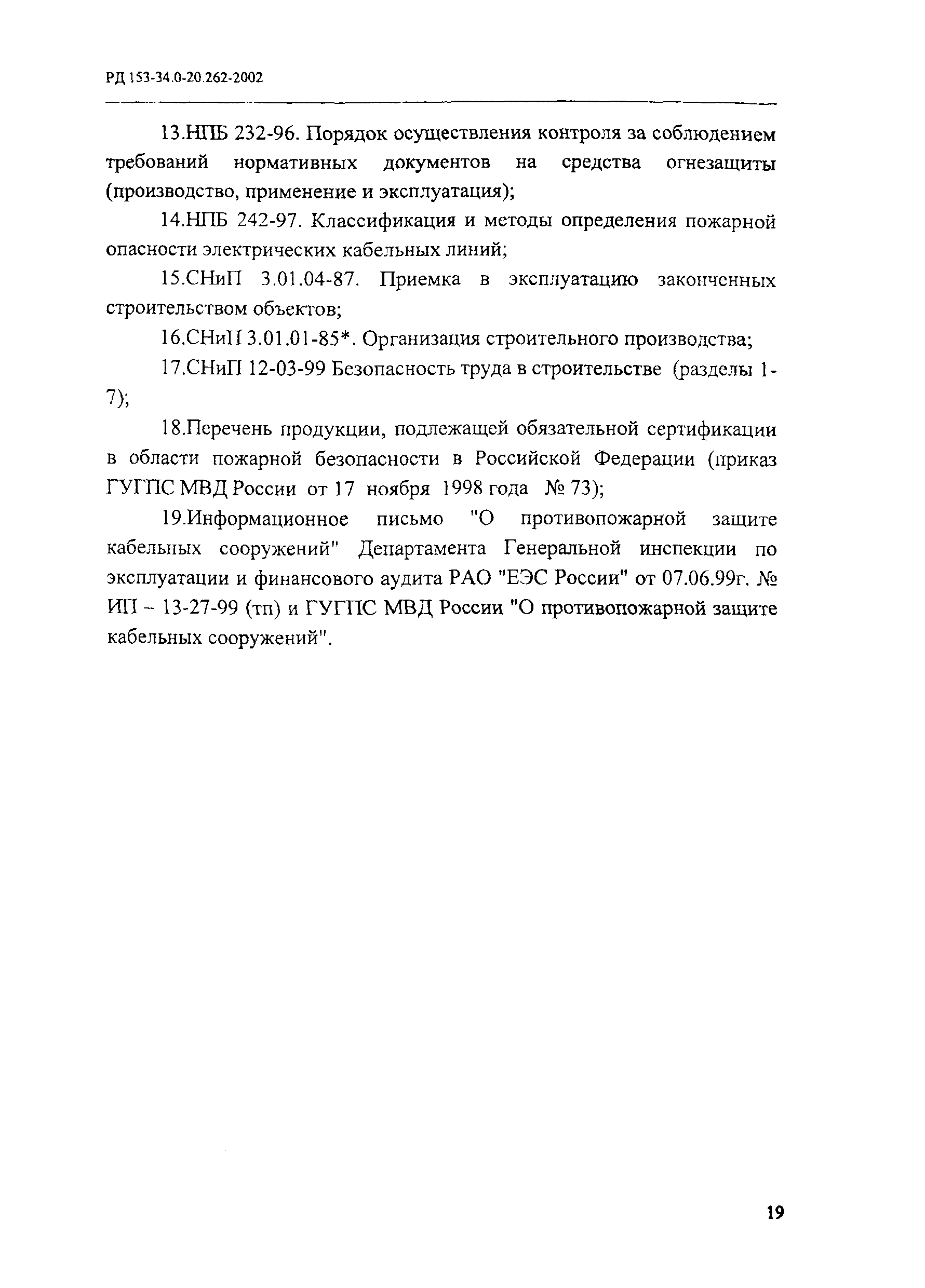 РД 153-34.0-20.262-2002