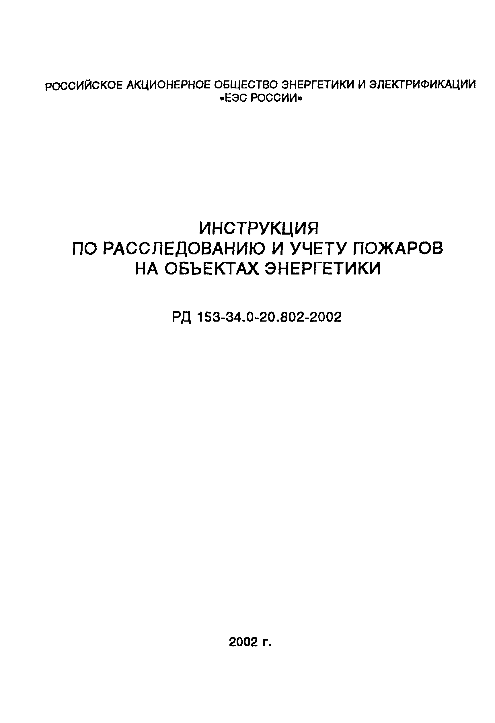 РД 153-34.0-20.802-2002