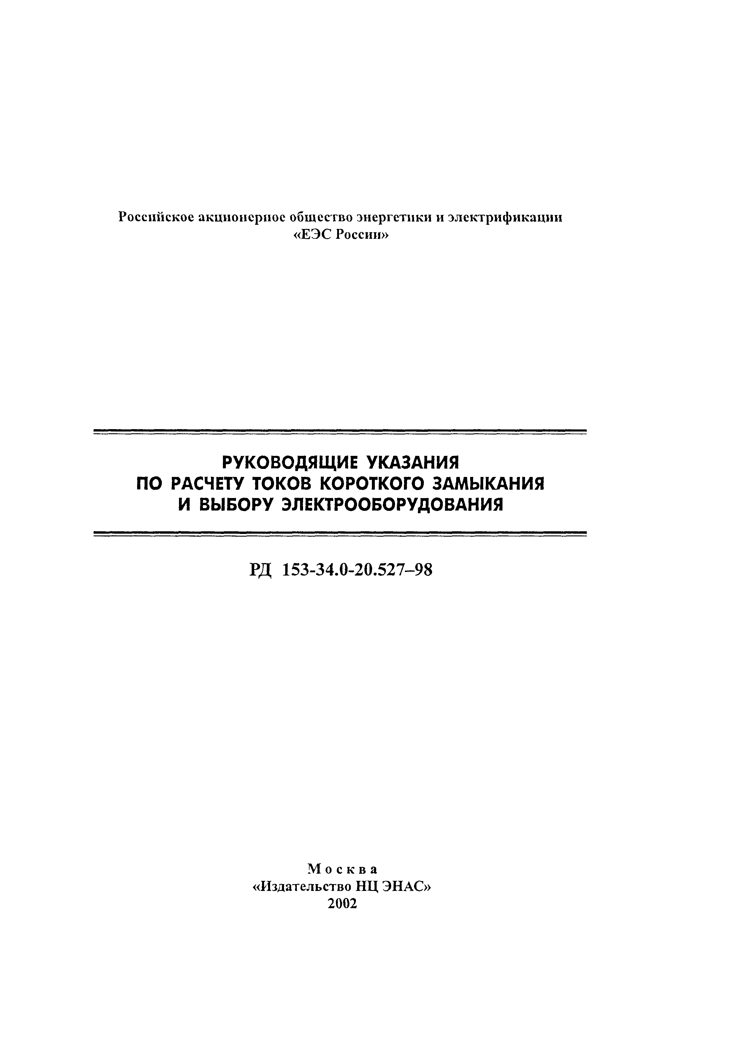 РД 153-34.0-20.527-98