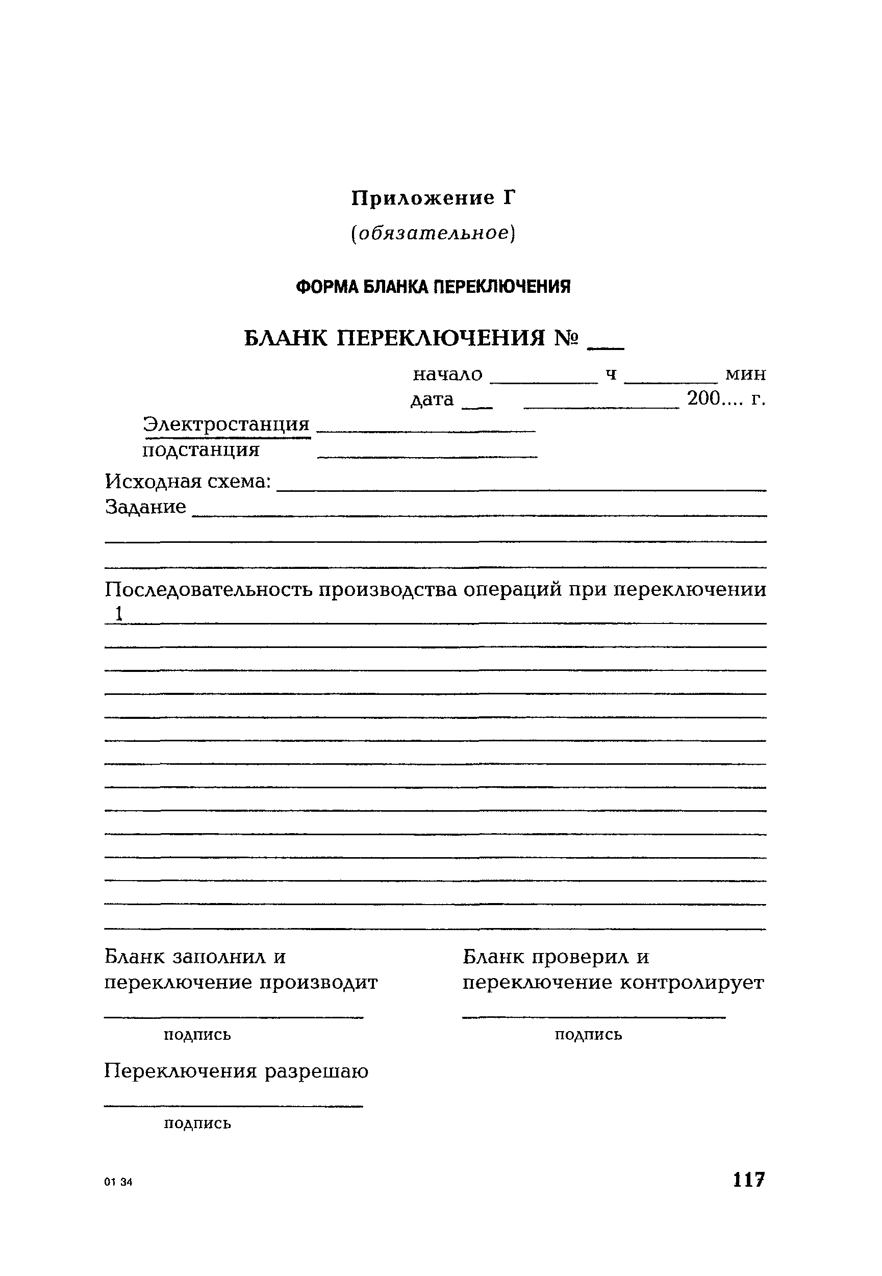 РД 153-34.0-20.505-2001