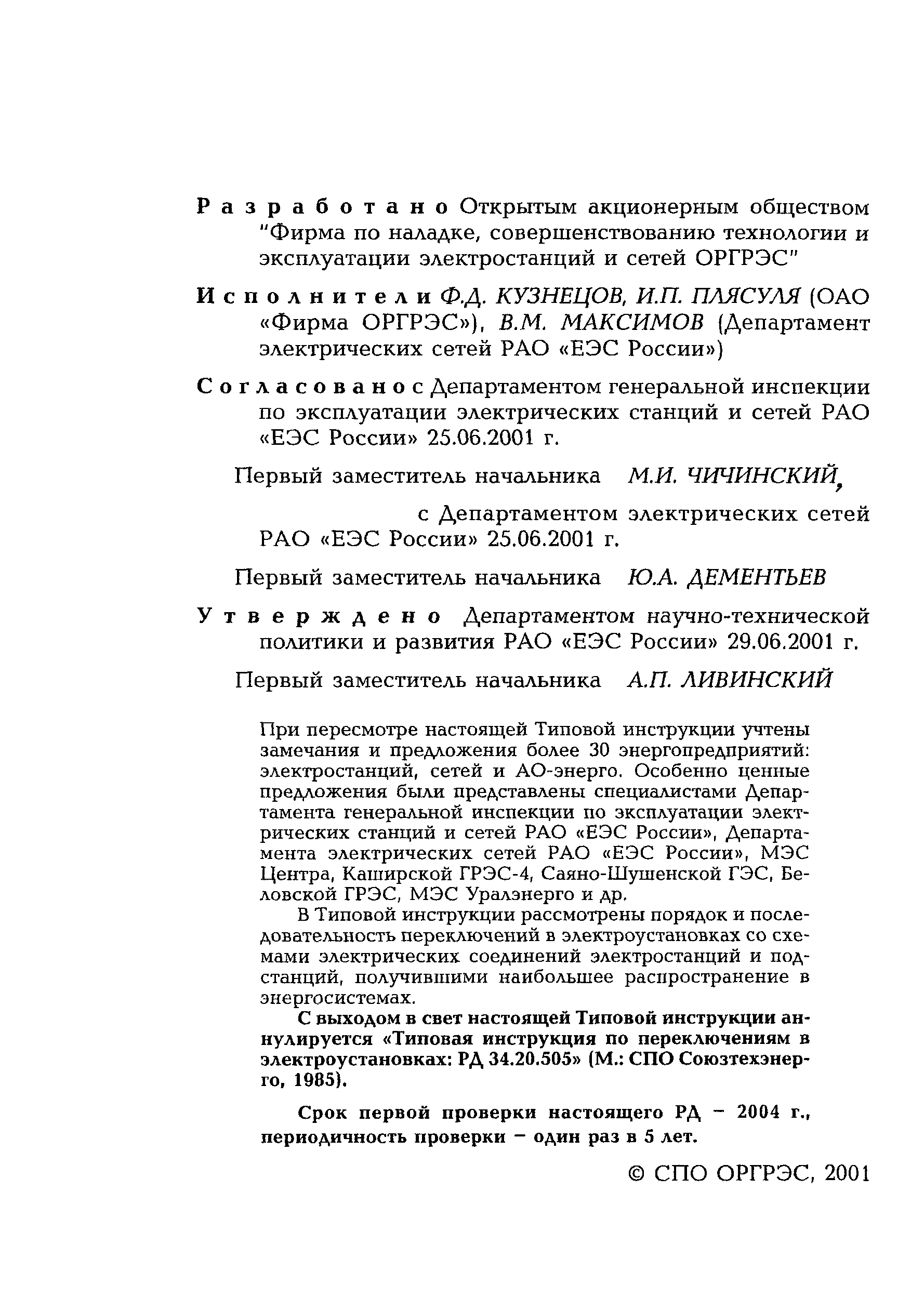 РД 153-34.0-20.505-2001