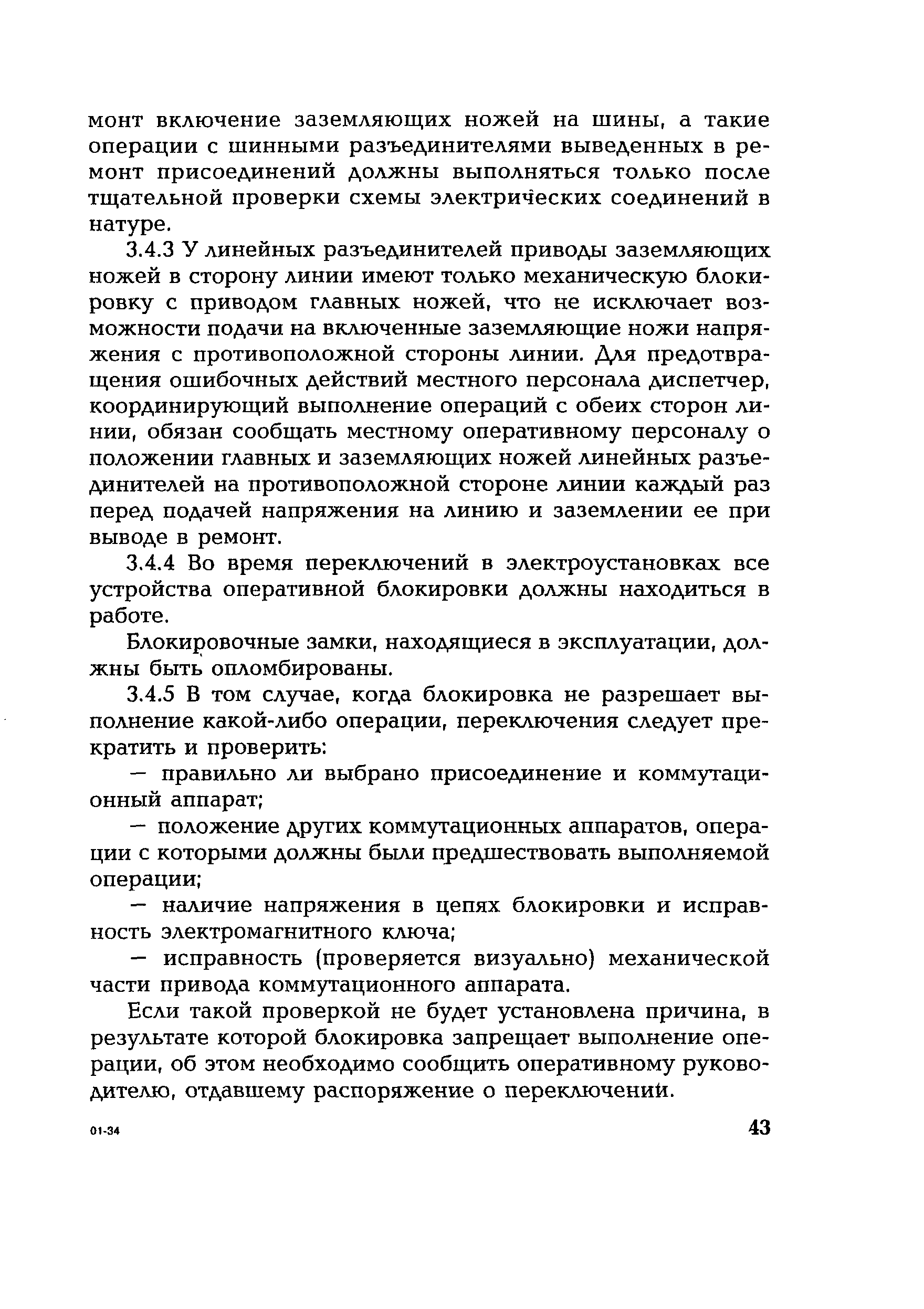 РД 153-34.0-20.505-2001