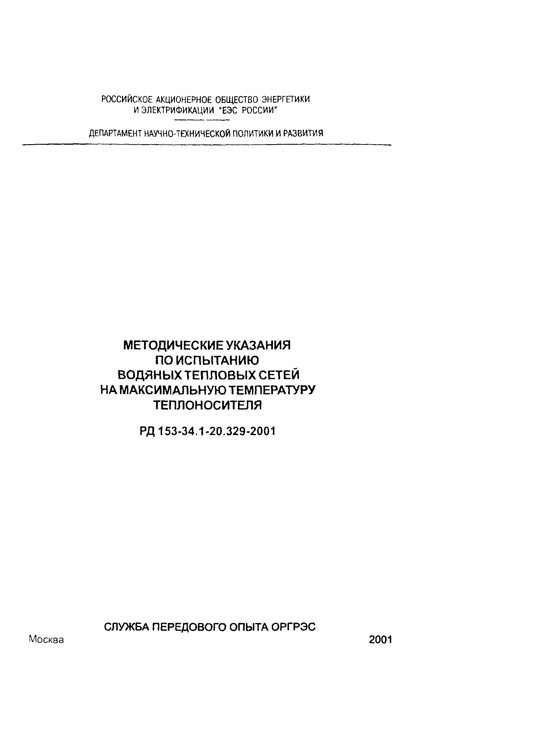 РД 153-34.1-20.329-2001