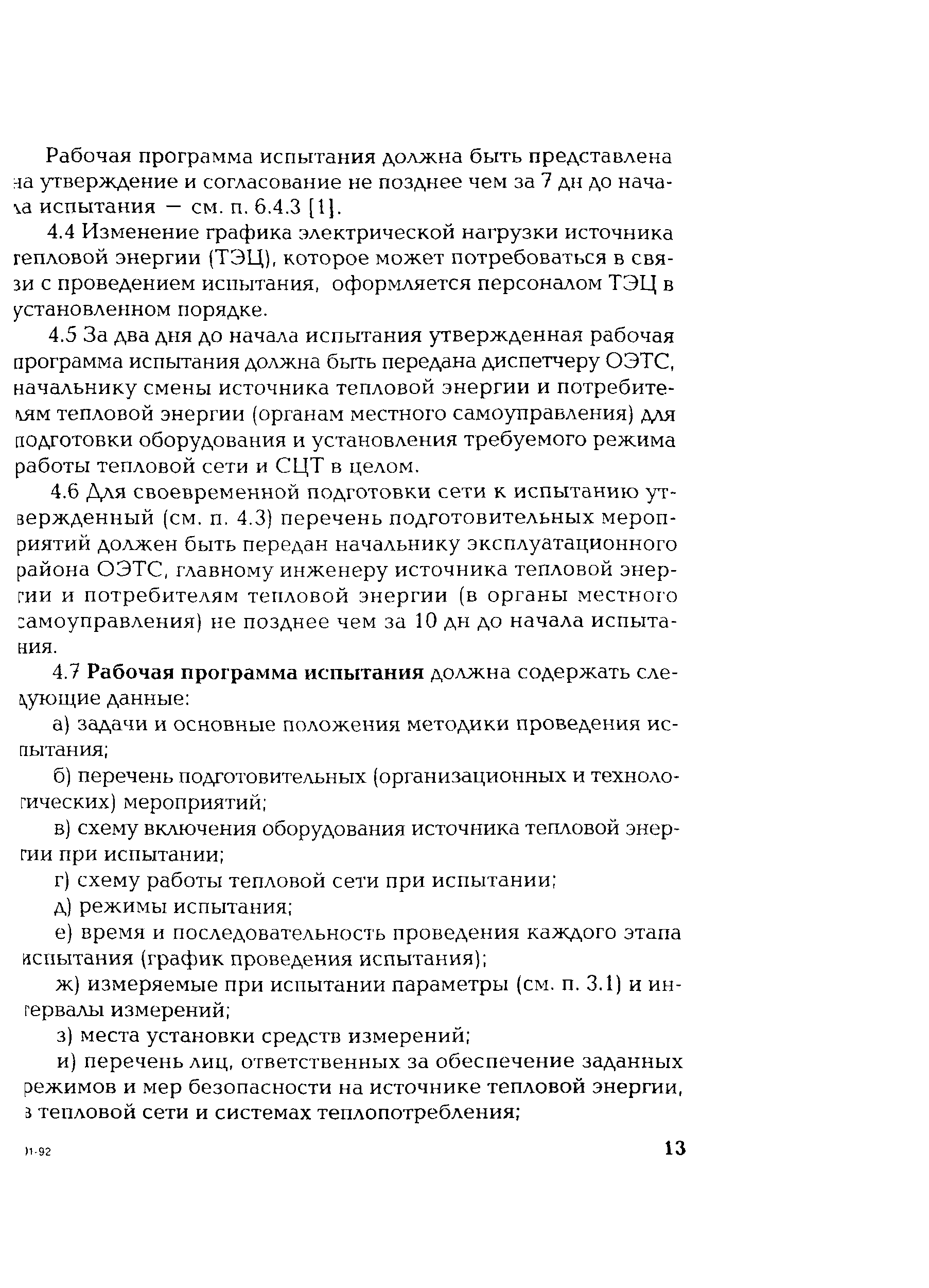 РД 153-34.1-20.329-2001