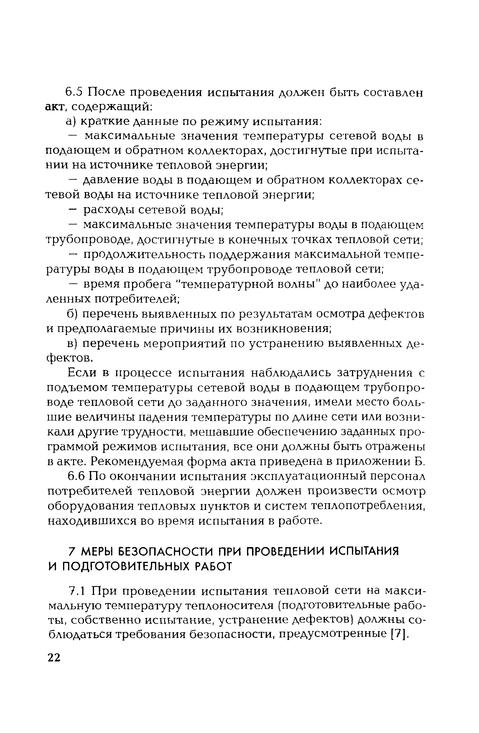 РД 153-34.1-20.329-2001