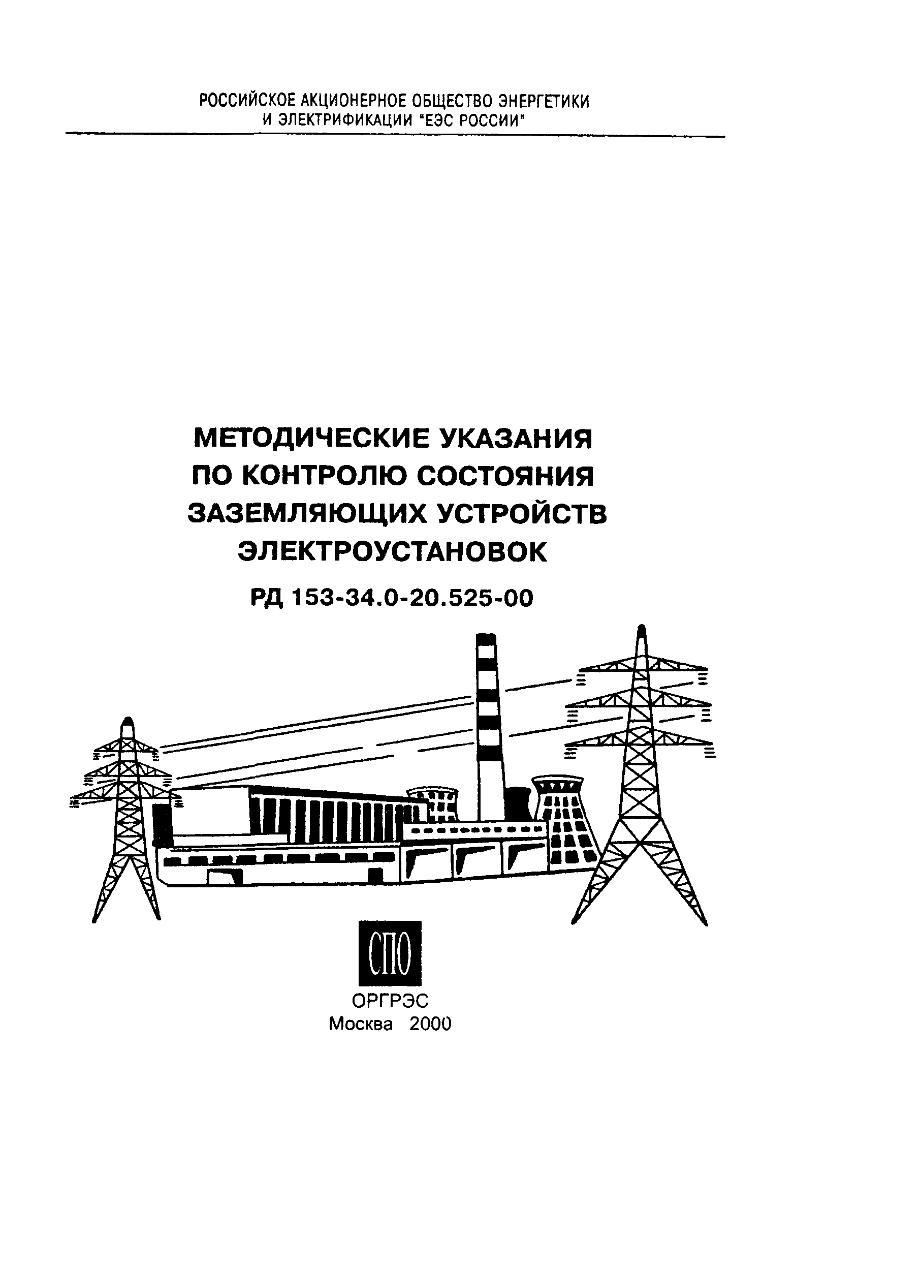 РД 153-34.0-20.525-00